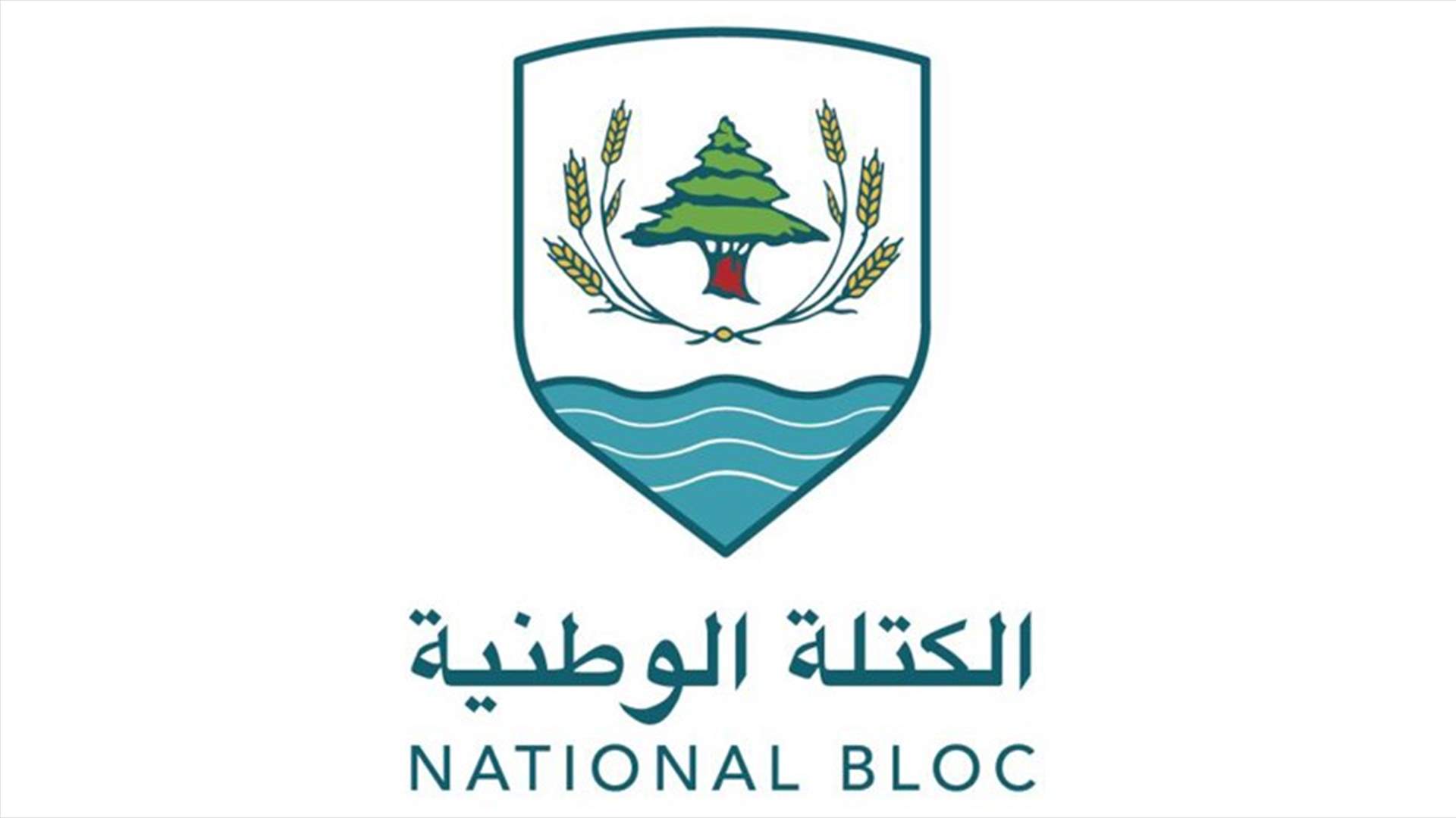 الكتلة الوطنية... كيف علقت على تعيينات المجلس الدستوري؟
