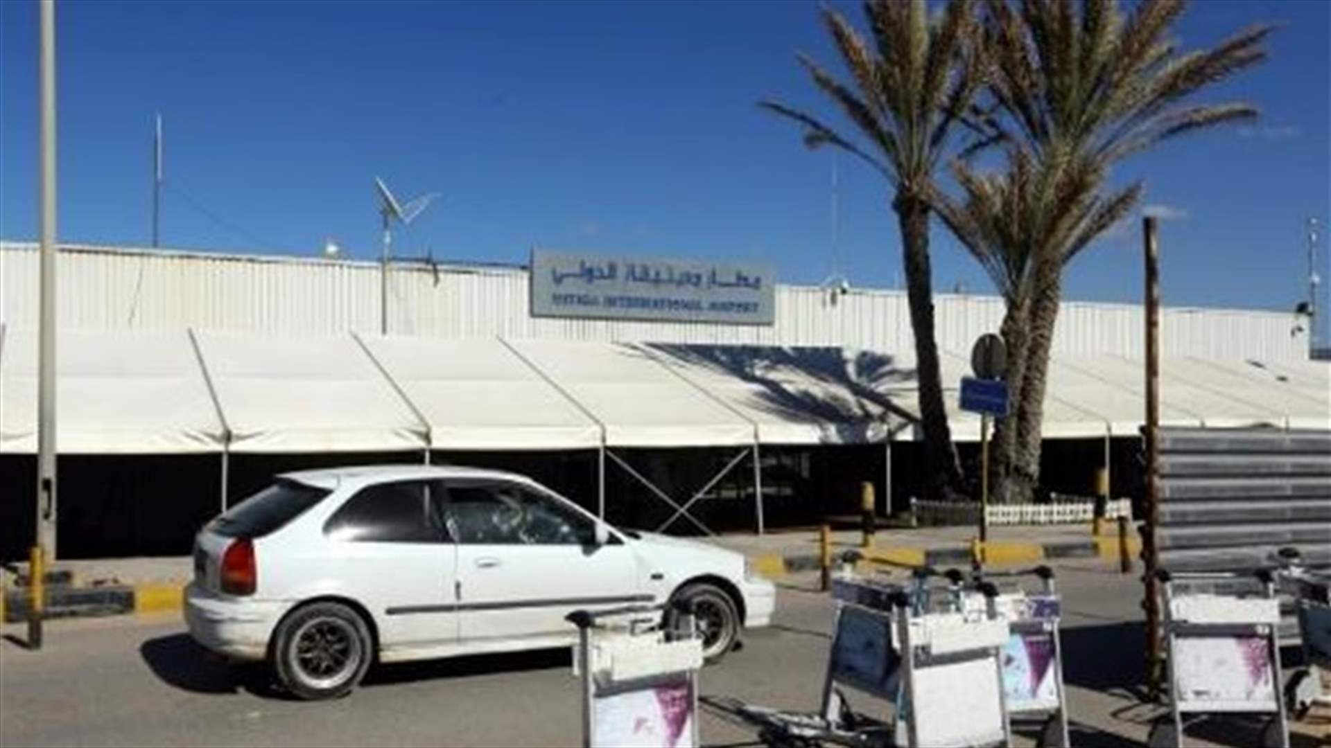 تعليق الرحلات الجوية في مطار معيتيقة في العاصمة الليبية