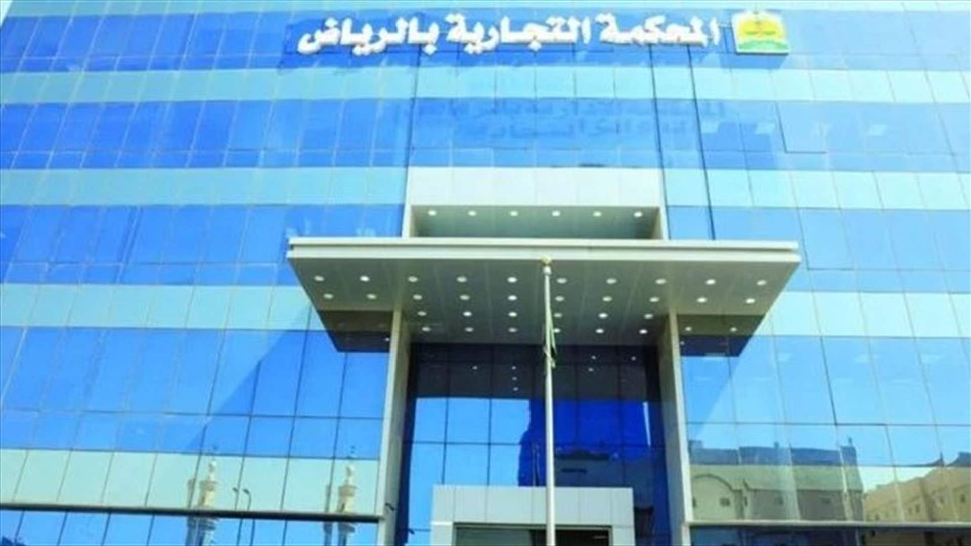 محكمة سعودية تُلزم رئيساً تنفيذياً سابقاً بدفع نحو 153 مليون ريال لشركة تأمين