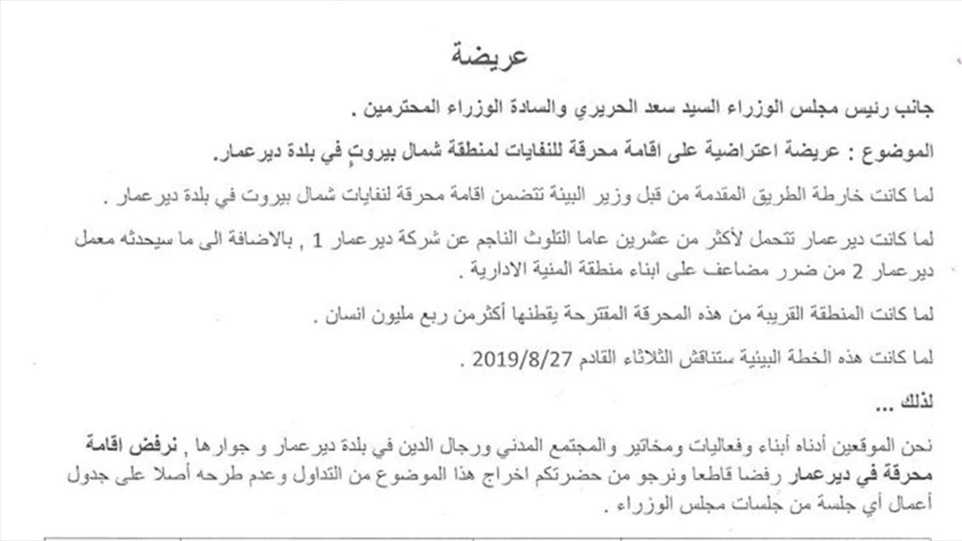 أهالي دير عمار والقرى المجاورة يتقدمون بعريضة للحريري... ماذا تضمّنت؟