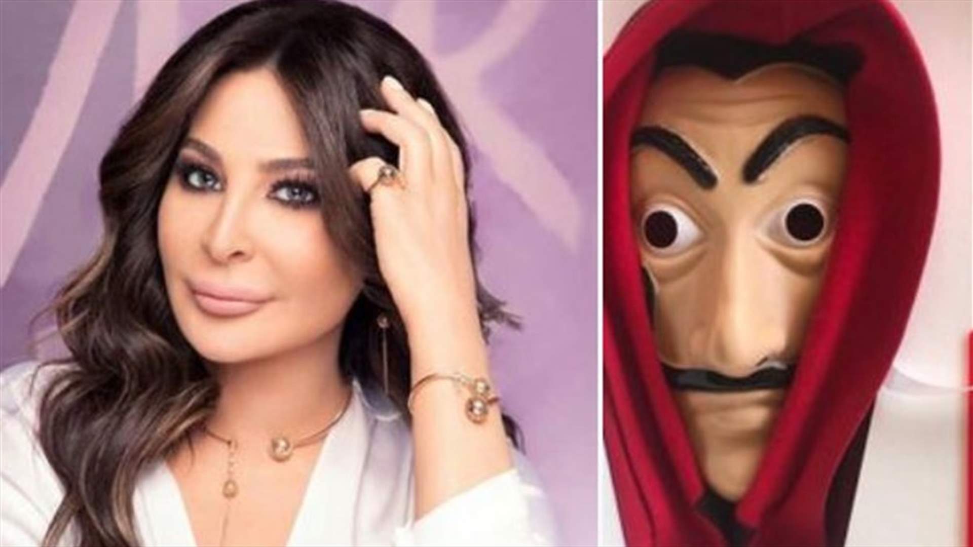 إليسا تُحدث بلبلةً بسبب La Casa De Papel.. هل تكون بطلة الموسم الرابع من المسلسل الإسباني؟