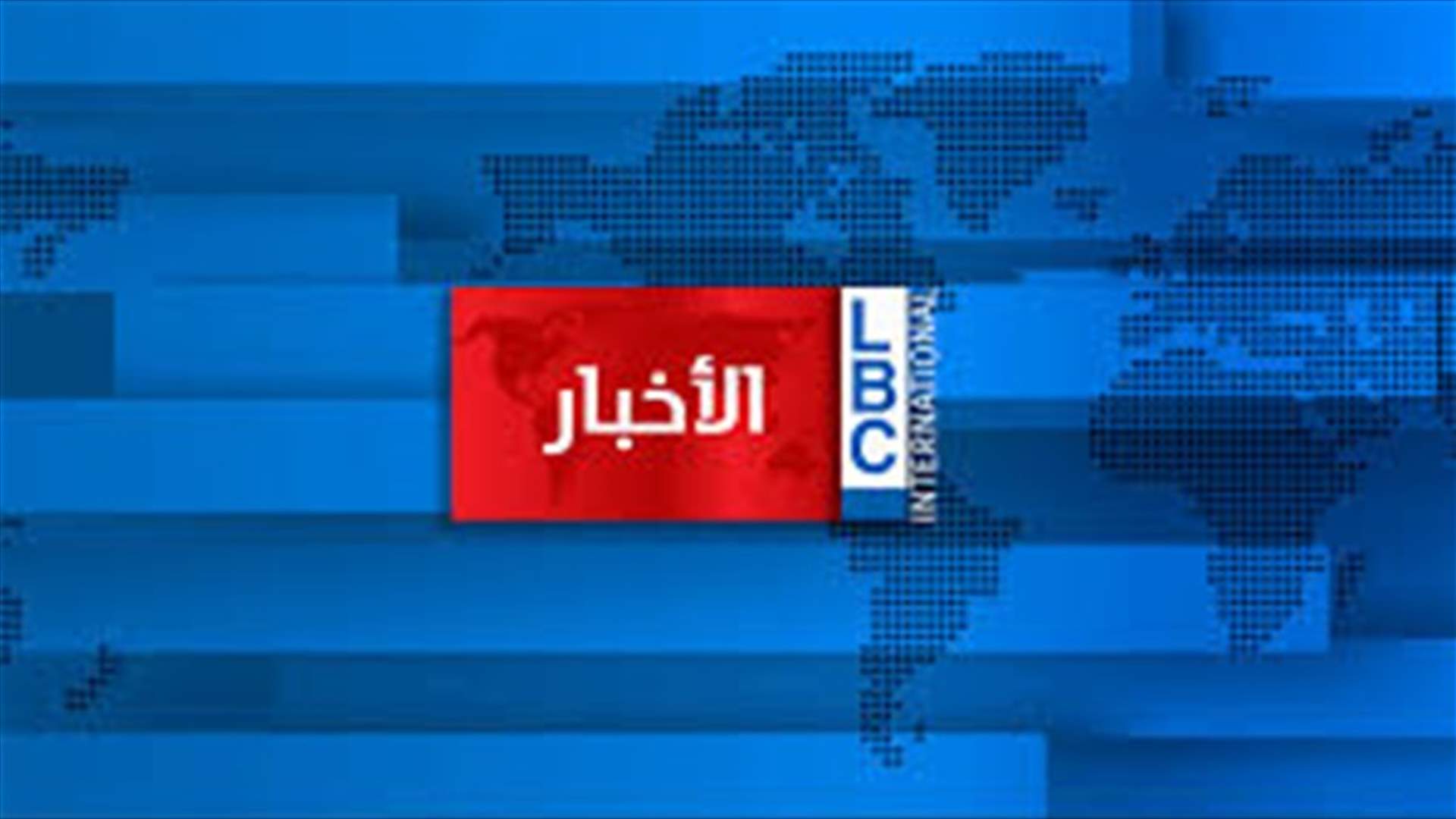 موقع الـLBCI ينفي ما نُسب اليه عن استهداف حزب الله لقائد كتيبة المظليين في الجليل