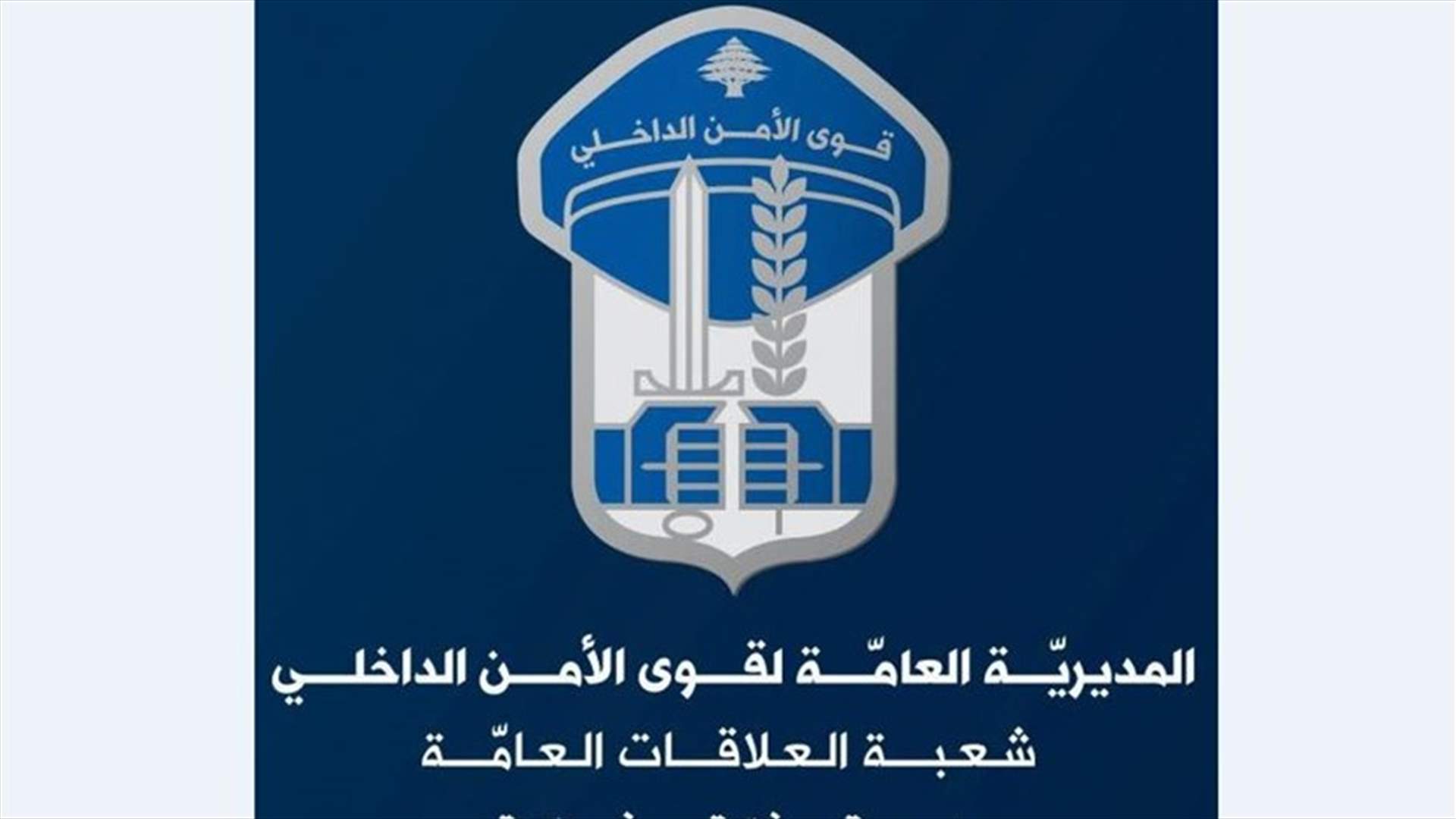 تفجير أجسام وقذائف... وقوى الأمن تطلب من المواطنين عدم الاقتراب من هذا المكان