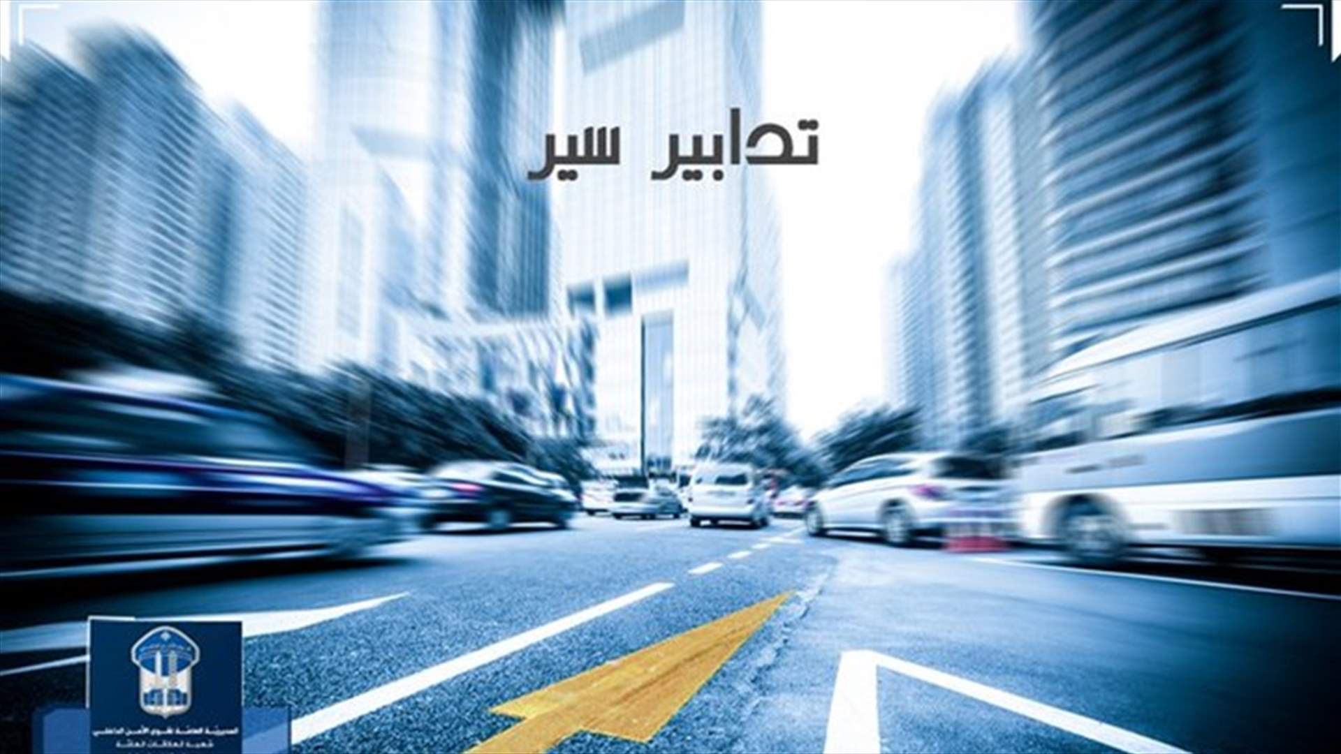 تدابير سير لايام عدة في بيروت...لوحات إرشادية ولافتات سير توجيهية على مسلكي نفق سليم سلام
