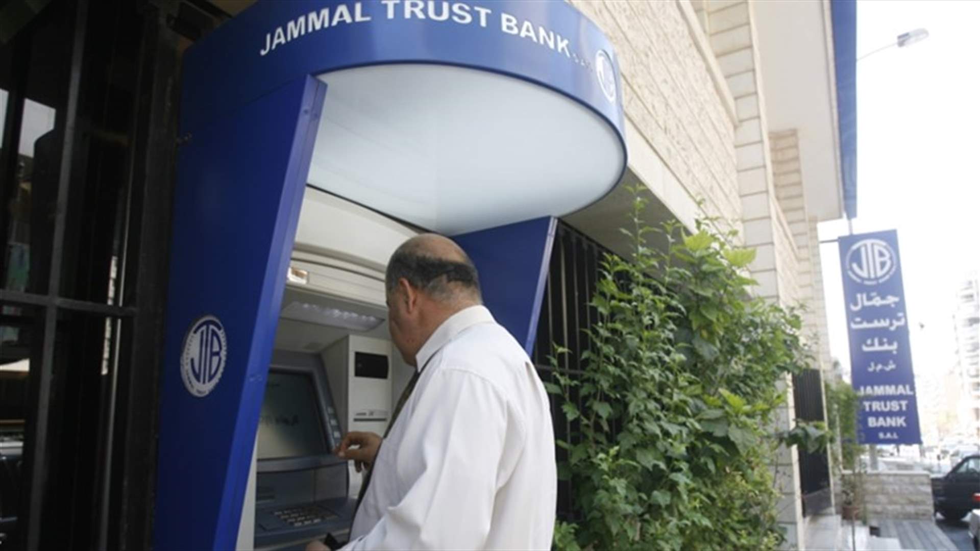 "جمّال ترست بنك" ضحية جديدة على لائحة "أوفاك"...الخبر تسرّب لمصرف لبنان قبل صدور التقرير (الاخبار)