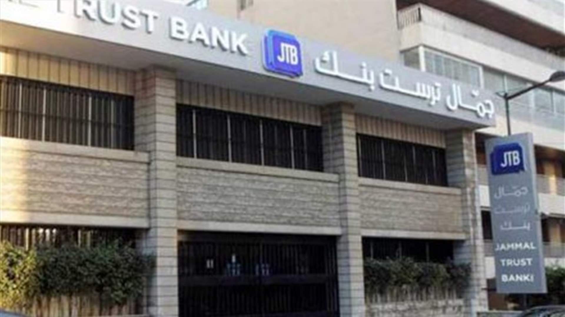 هكذا رد &quot;جمّال ترست بنك&quot; على قرار العقوبات الاميركية