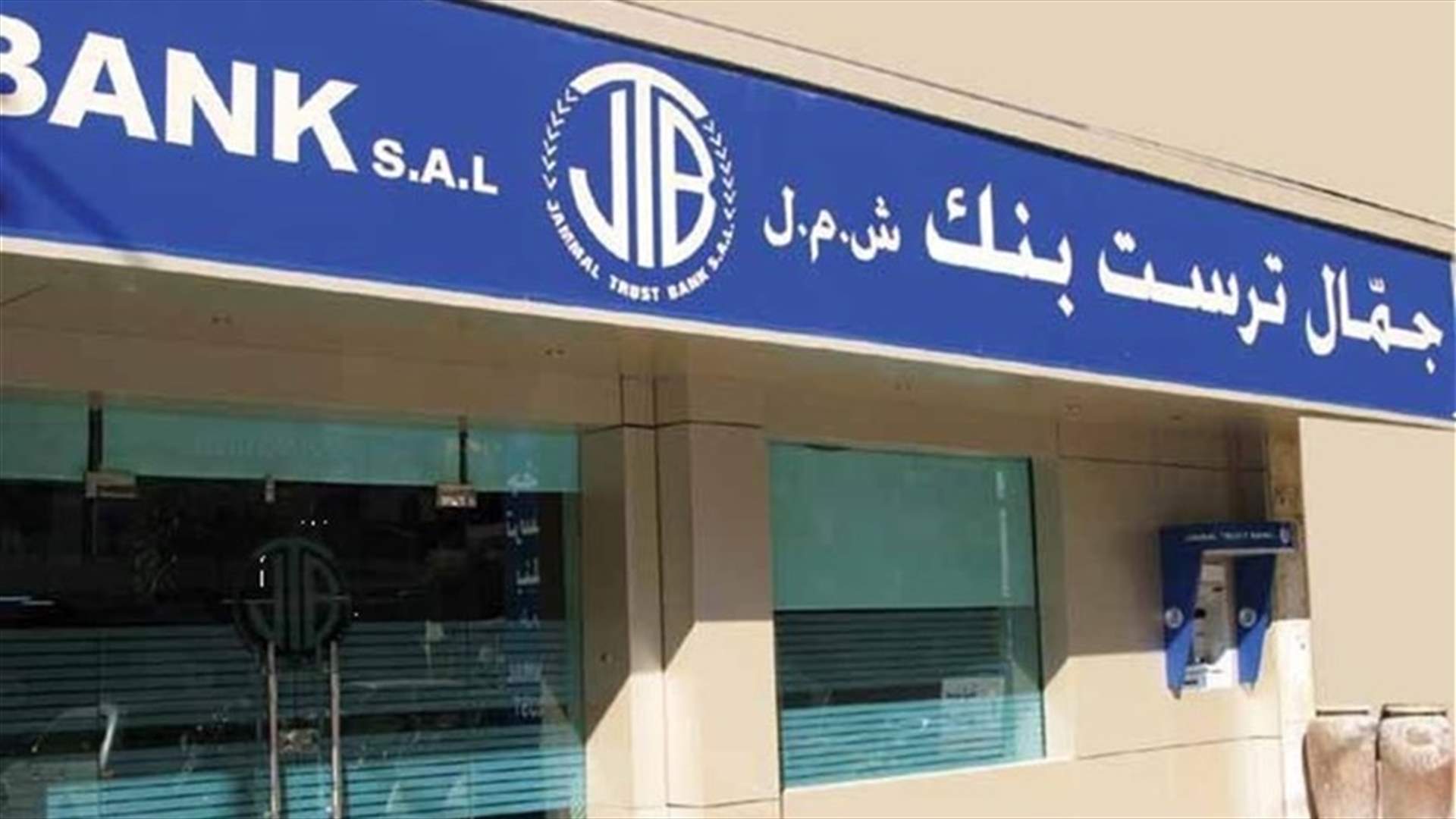 مارشال بيلينغسلي : لهذه الاسباب فرضنا عقوبات على &quot;جمّال ترست بنك&quot;