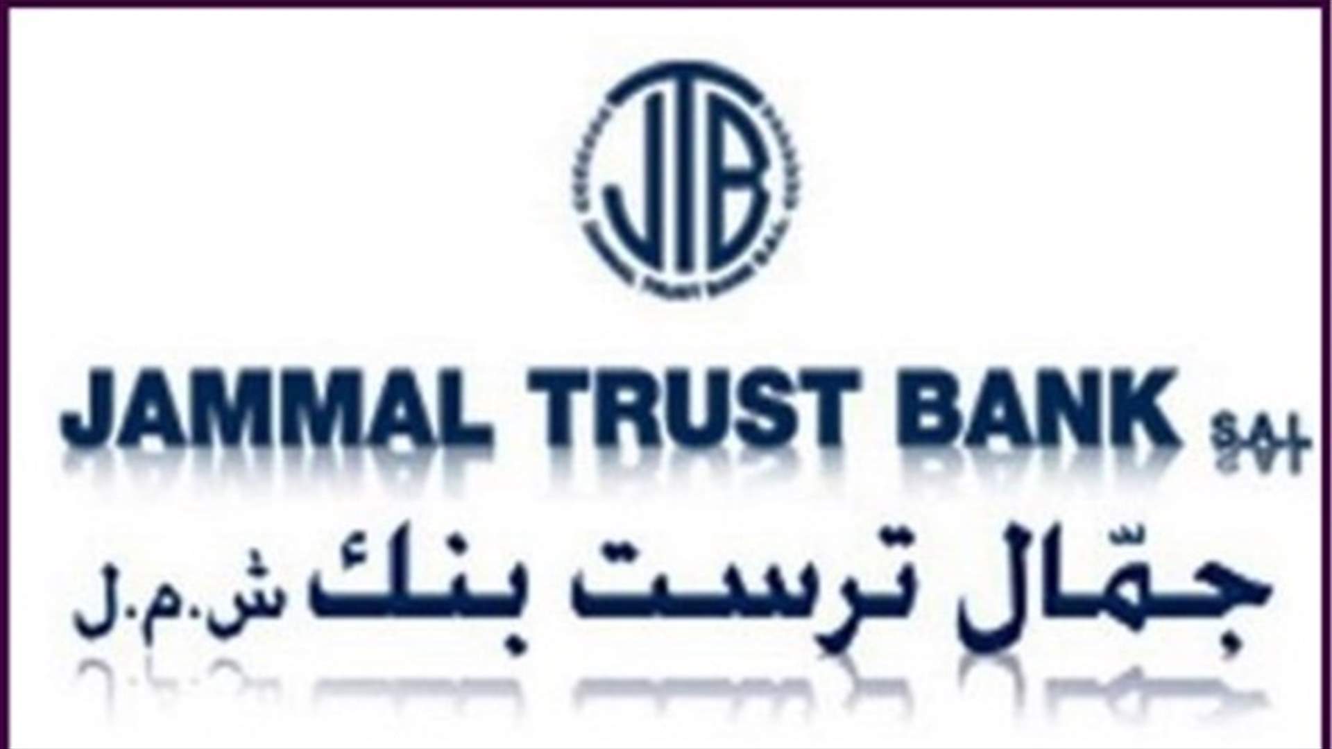 &quot;جمّال ترست بنك&quot; - بعلبك يمتثل لاوامر مصرف لبنان: لا رواتب والمراجعة الثلاثاء