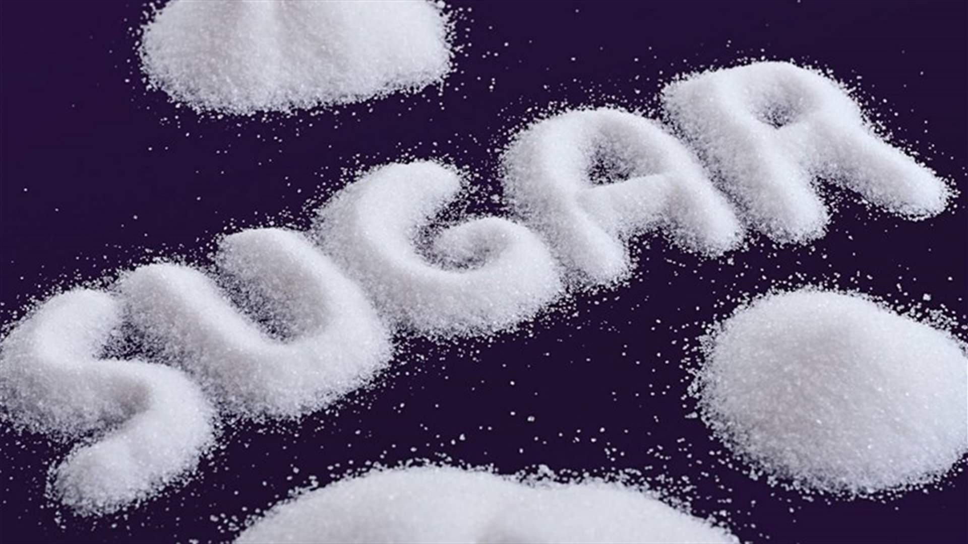 ما هي كمية السكر التي يستطيع كل شخص استهلاكها يومياً؟