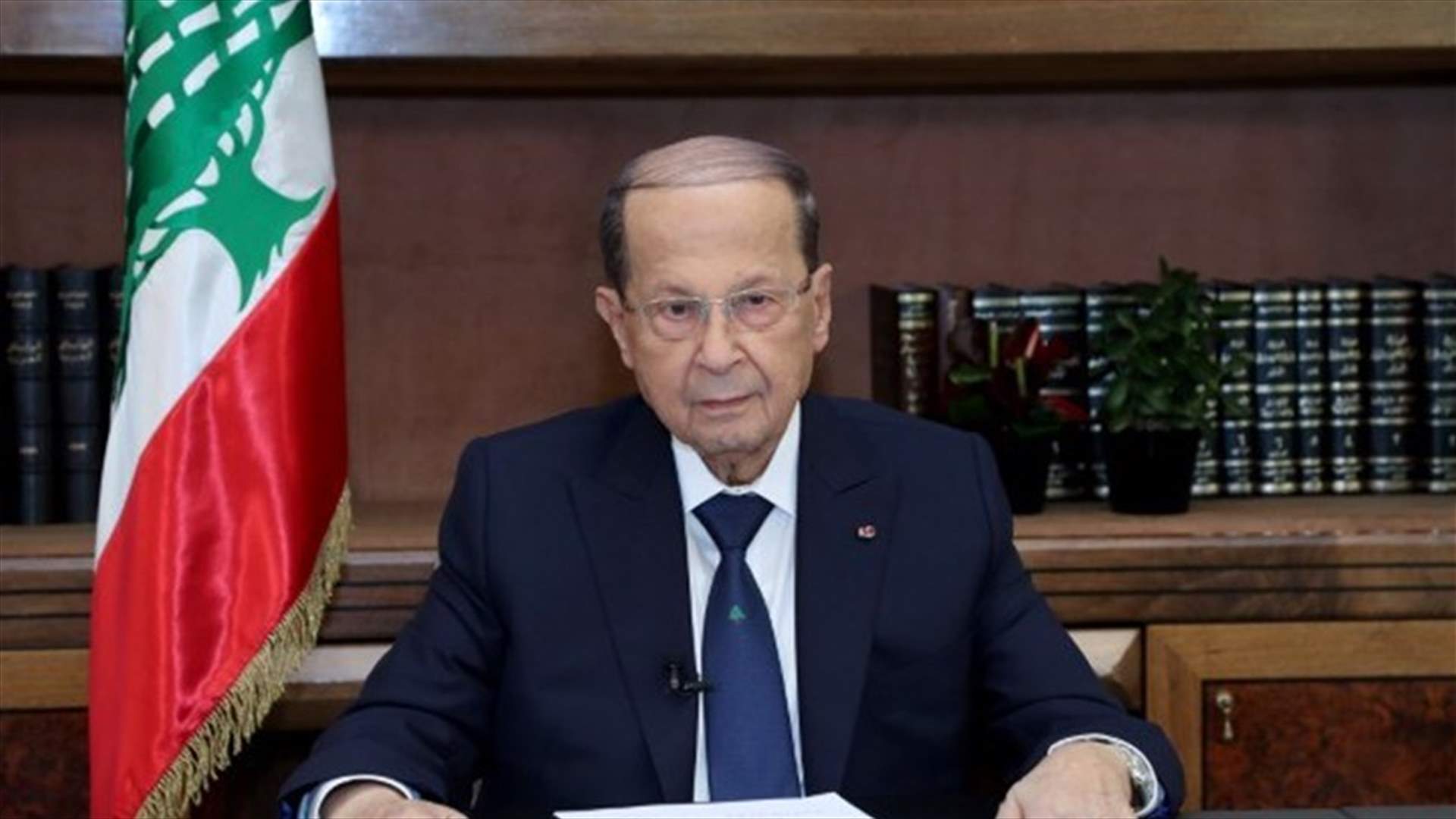 رسالة من الرئيس عون الى اللبنانيين غدا...