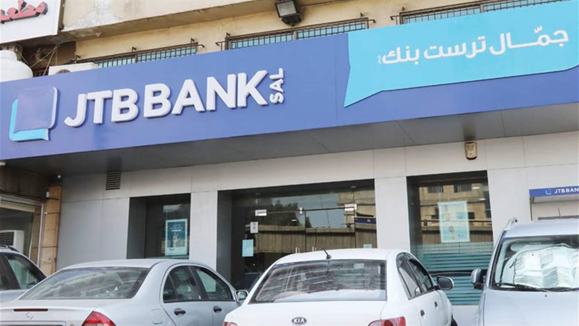 تداعيات العقوبات على &quot;جمّال ترست بنك&quot; مستمرة... وهذا ما رجّحته مصادر مصرفية لـ&quot;الجمهورية&quot;