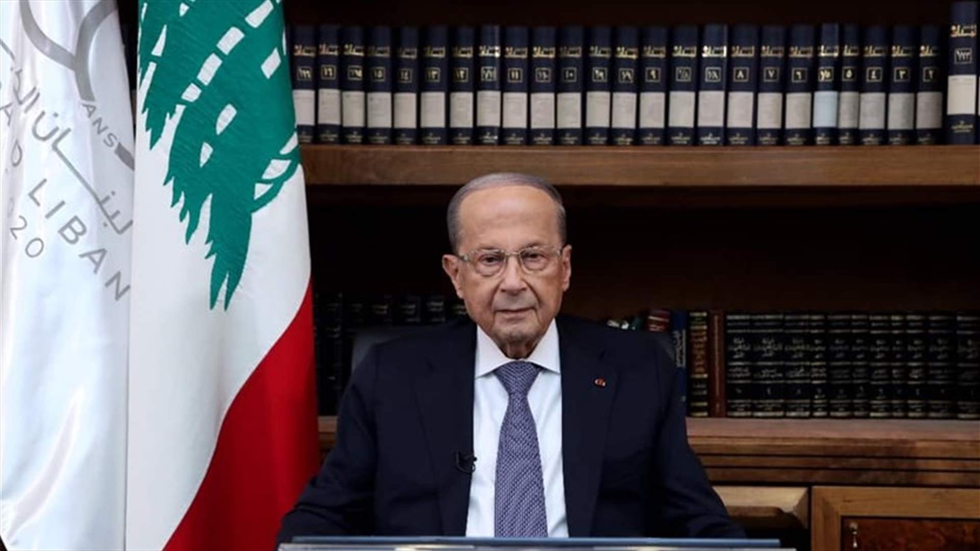 عون: لبنان ليس أرضاً مستباحة وبشائر التغيير بمعركة مكافحة الفساد بدأت تلوح في الأفق