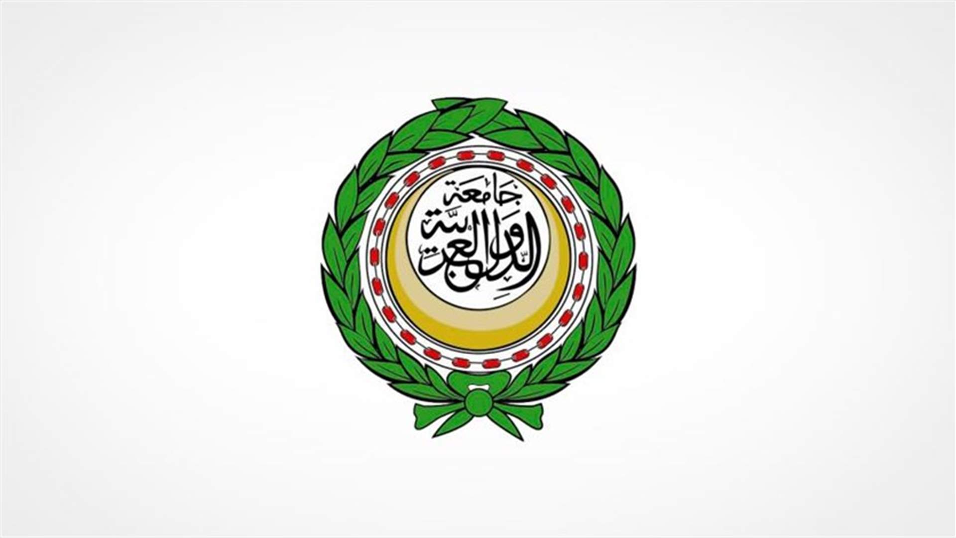 الجامعة العربية: متضامنون مع لبنان في مواجهة أي اعتداءات