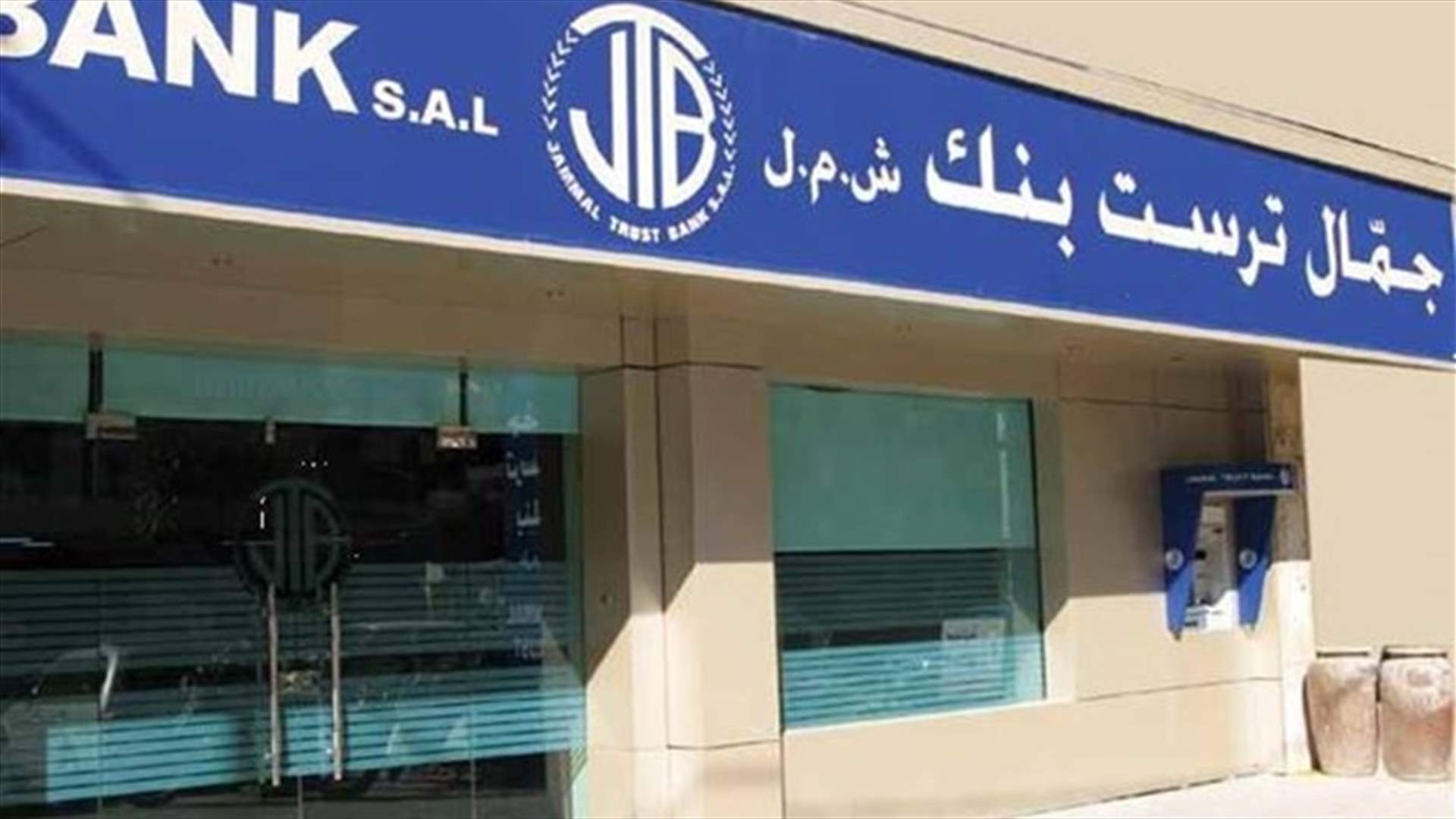 بيان جديد لـ &quot;جمّال ترست بنك&quot;... ماذا جاء فيه؟