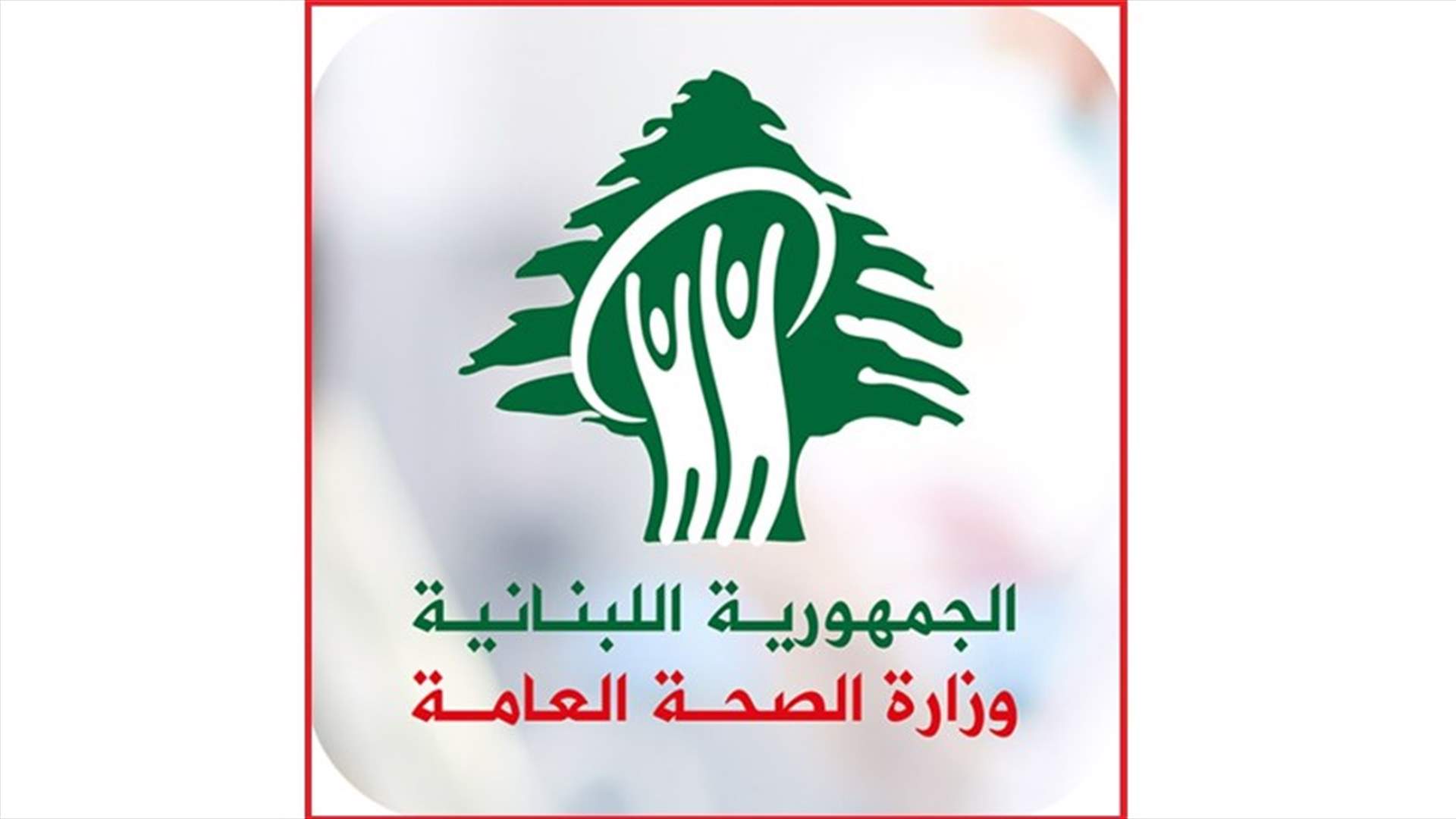 تعميم لوزارة الصحة في اليوم العالمي للتوعية من الجرعة الزائدة