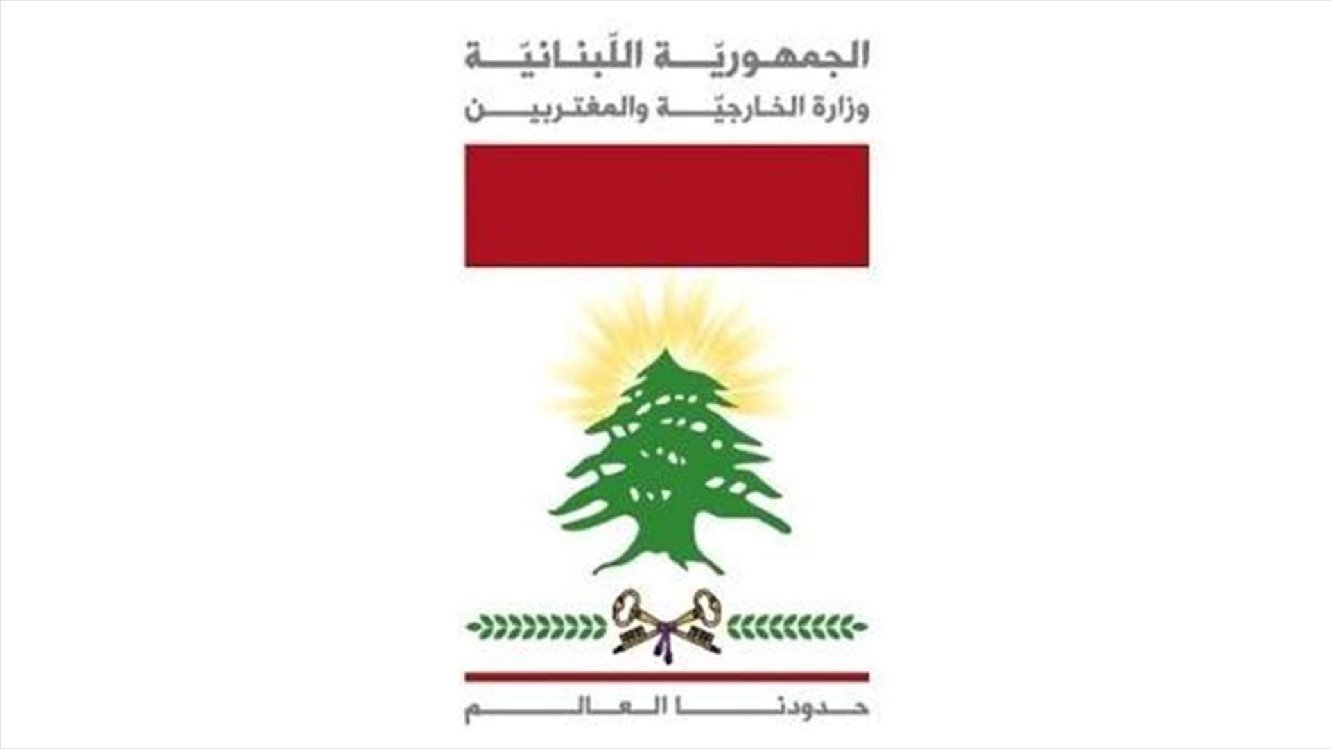 هذا ما طُلب من السفير التركي بعد استدعائه الى وزارة الخارجية