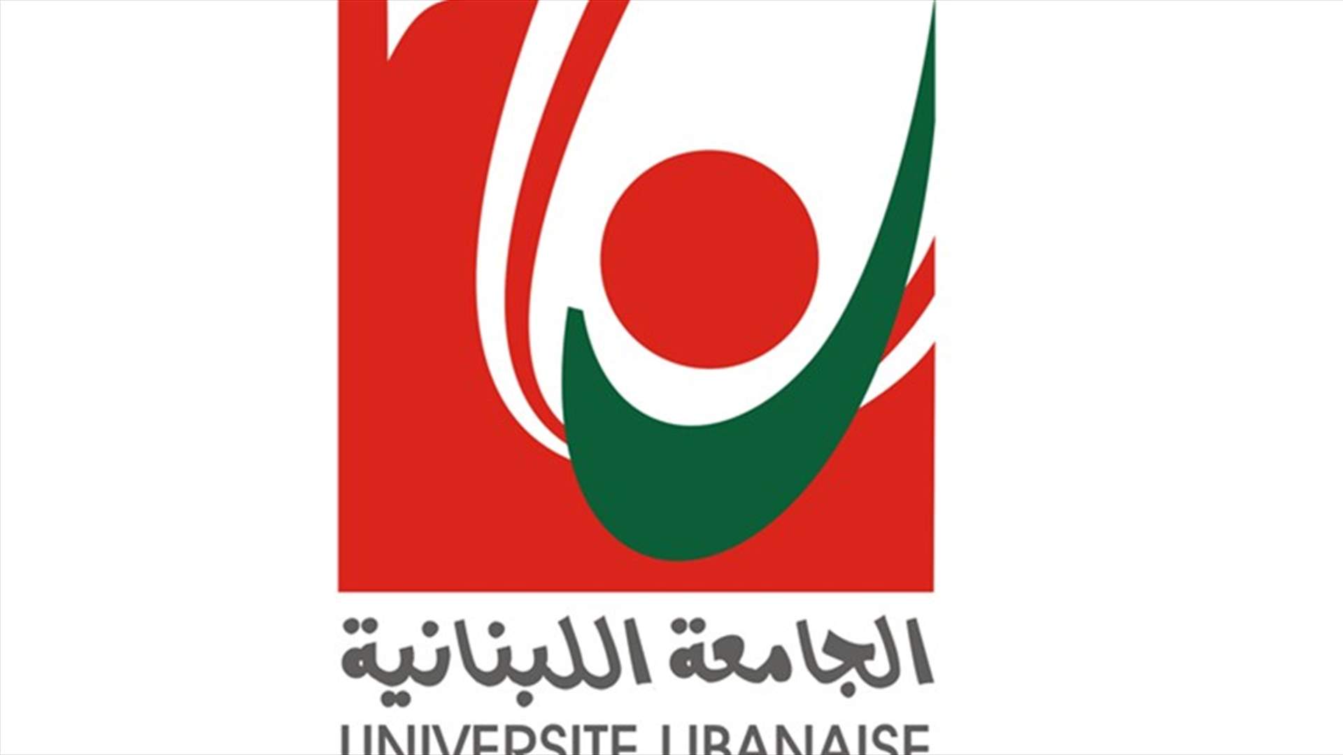 كلية الاعلام في اللبنانية: قبول طلبات التسجيل حتى 10 ايلول الجاري ومباراة الدخول في 12 منه