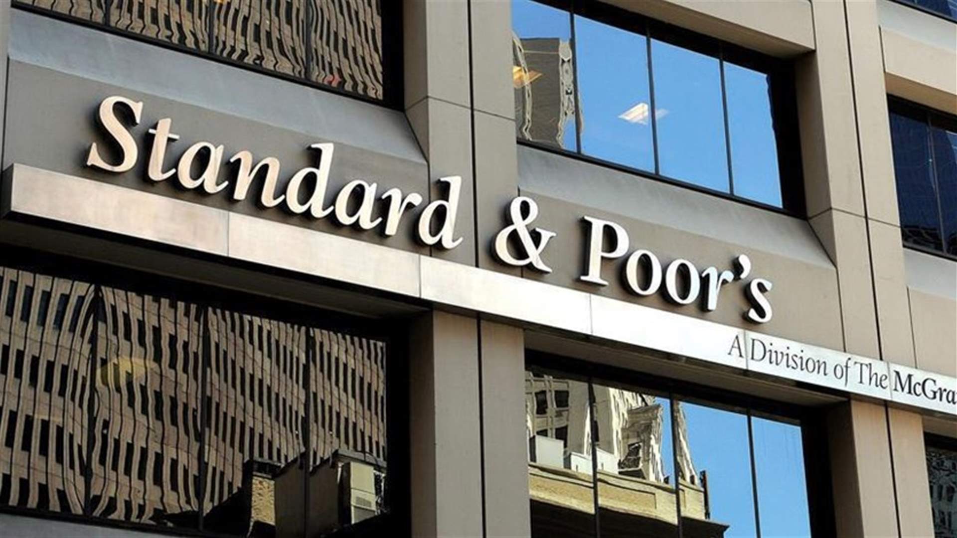 ستاندرد آند بورز تحذر: انخفاض احتياطيات لبنان قد يؤدي لخفض تصنيفها ويختبر الربط بالدولار