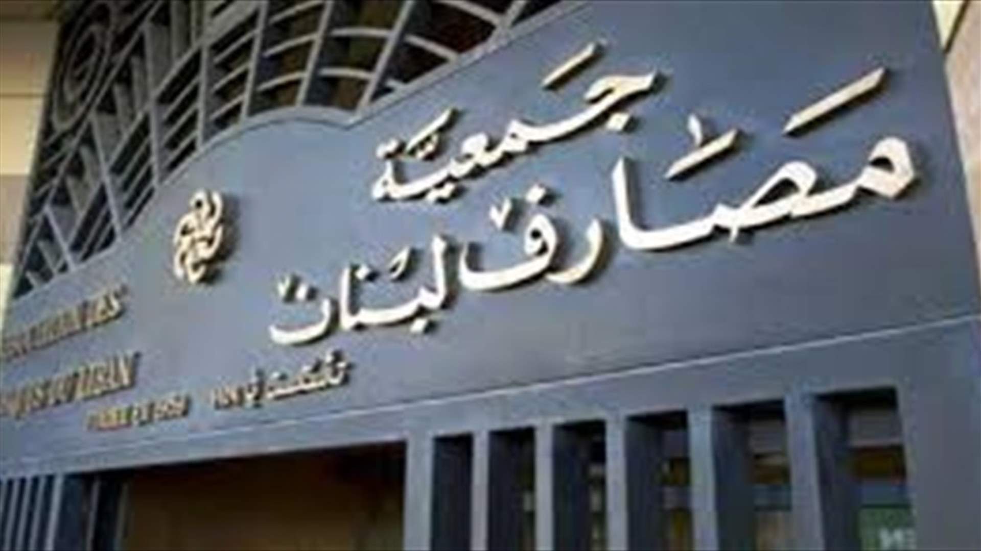 ما صحة ما تم التداول به عن &quot;خطر كان يطاول خمسة مصارف لبنانية دارت حولها شبهات&quot;؟