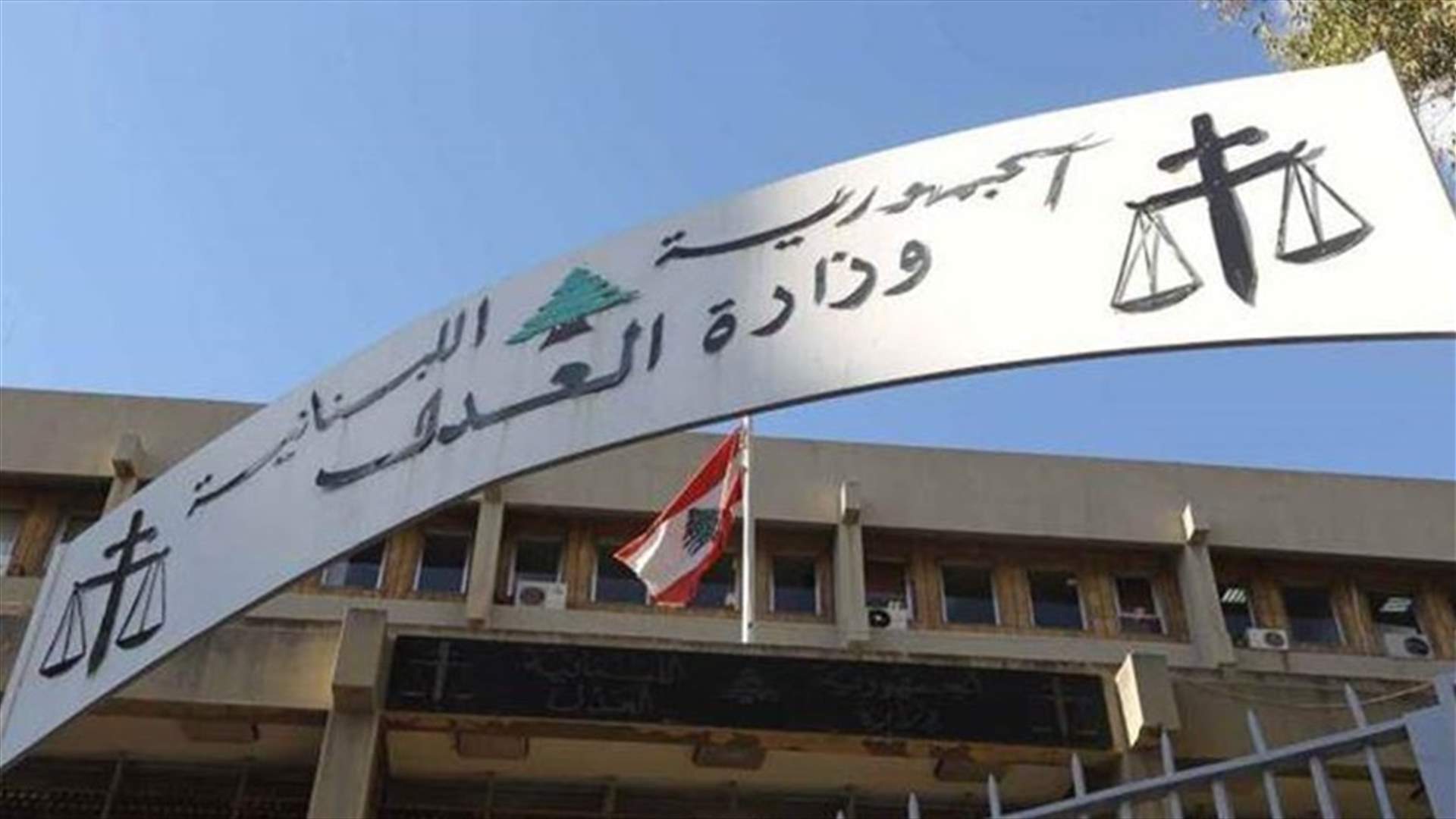 مصادر وزارية لـ"الأخبار": التوصل إلى اتفاق على إنجاز التعيينات القضائية قريباً