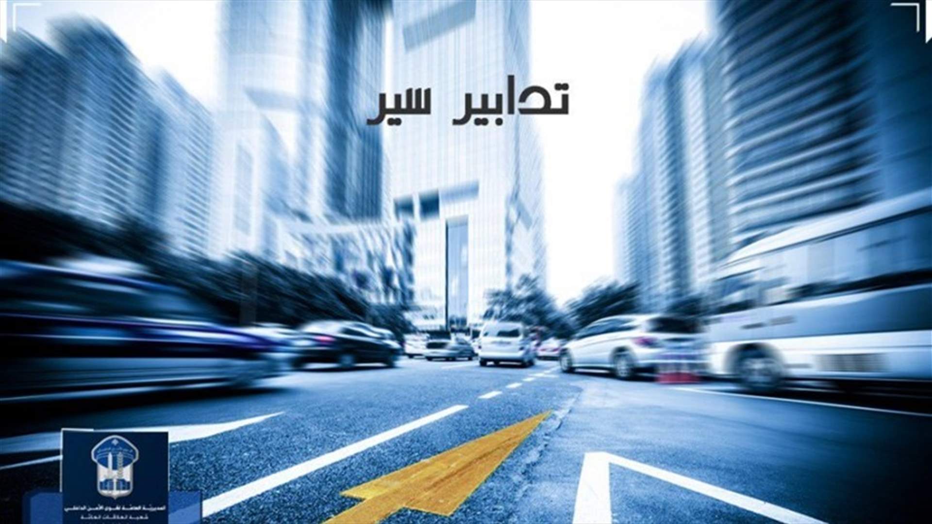 تدابير سير لمدة 25 يوما في محلّة القنطاري - بيروت