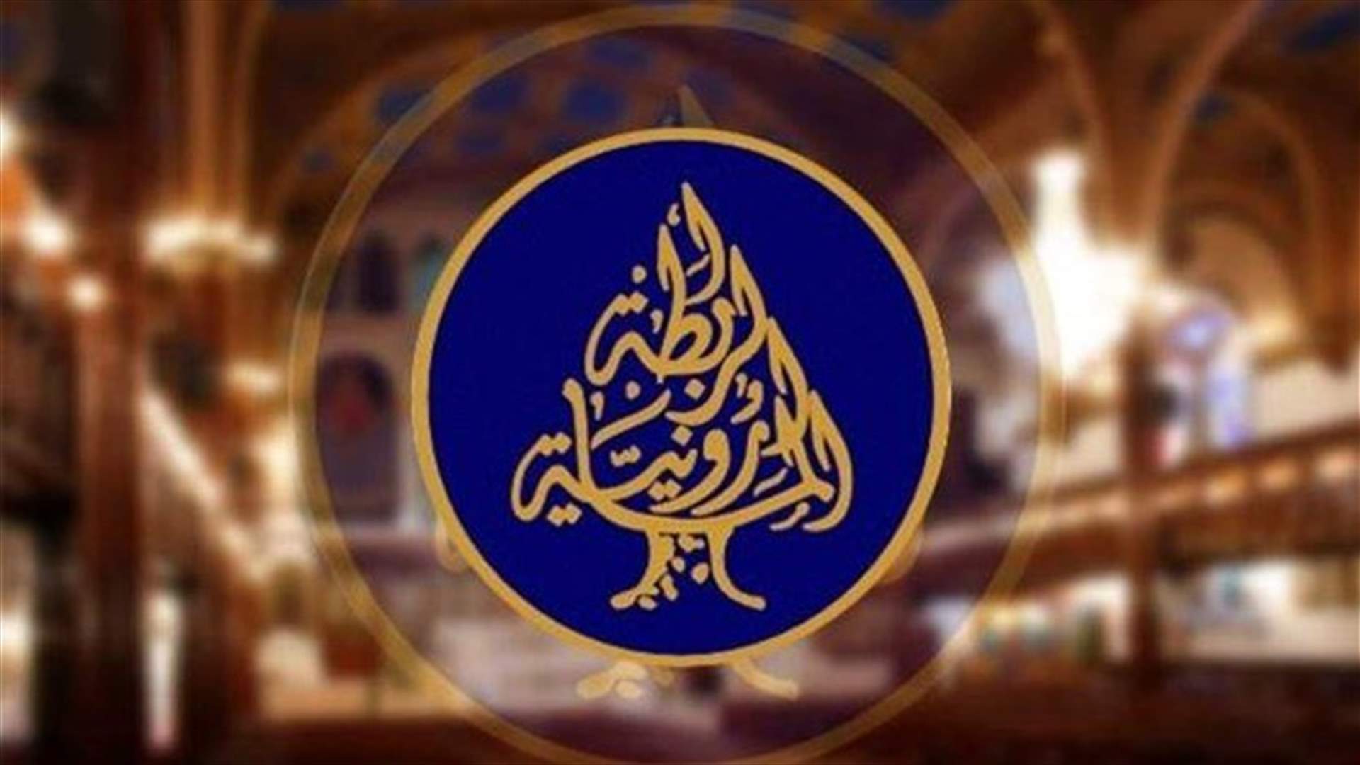 بيان للرابطة المارونية ردا على الحملة التركية وردود شخصيات لبنانية على كلمة الرئيس عون