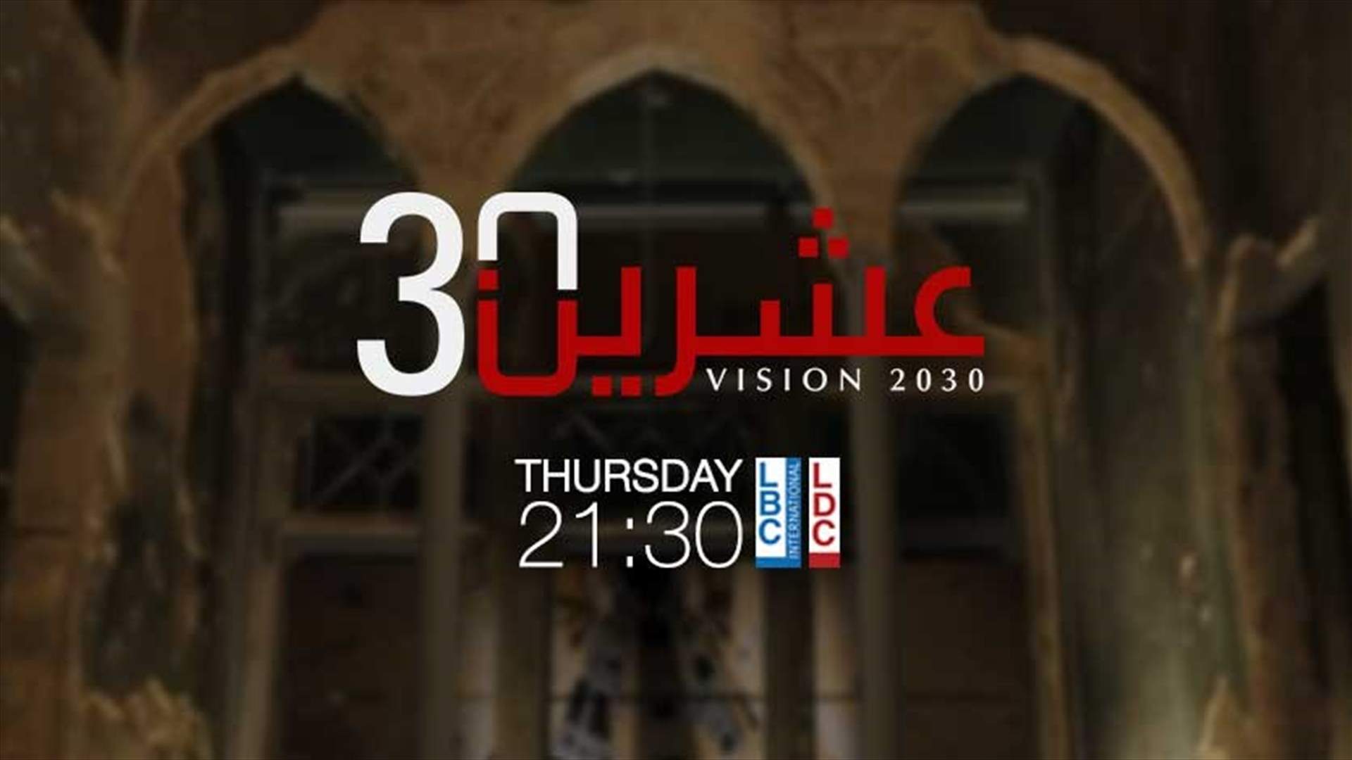 "الحزب القوي" في "عشرين30 رؤية لبنان" مع ألبير كوستانيان الليلة على LBCI وLDC