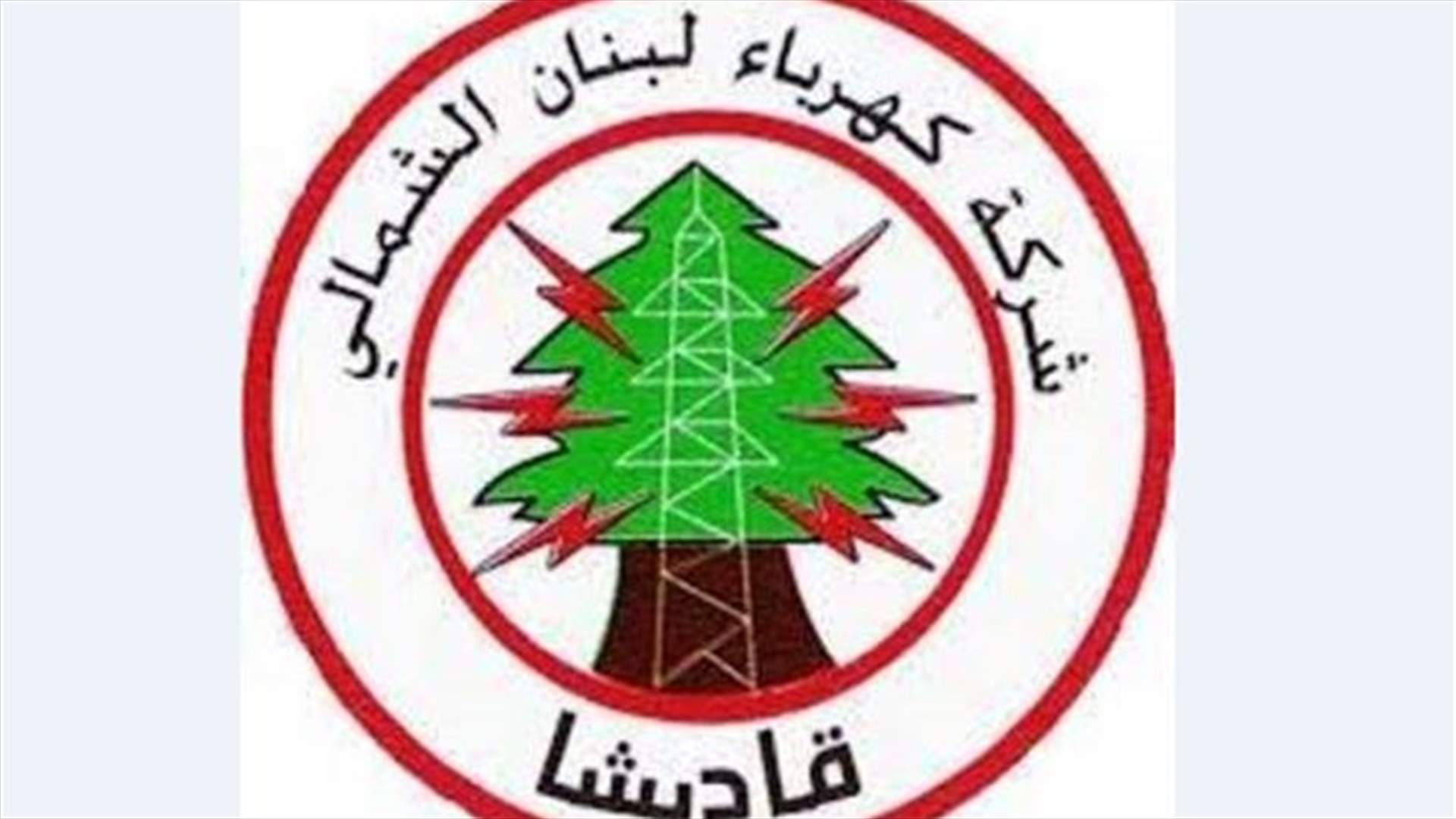 بيان عن شركة قاديشا بشأن انقطاع التيار الكهربائي في الميناء