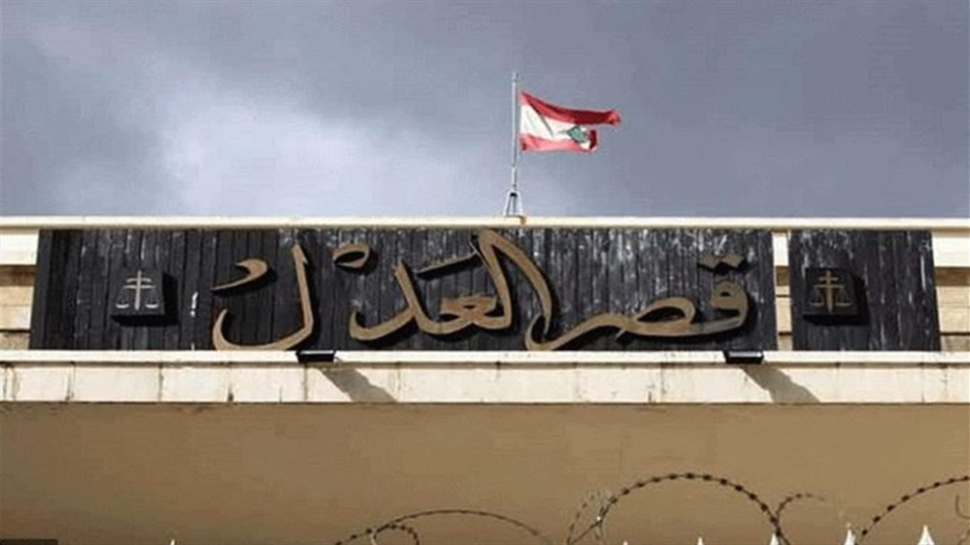 أضرم النار بنفسه أمام قصر العدل في بيروت...