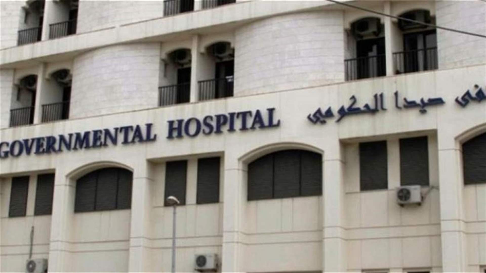 ادارة مستشفى صيدا الحكومي أعلنت فتح أبوابه لإستقبال كل الحالات بعد صرف المستحقات ودفع رواتب 3 أشهر للموظفين