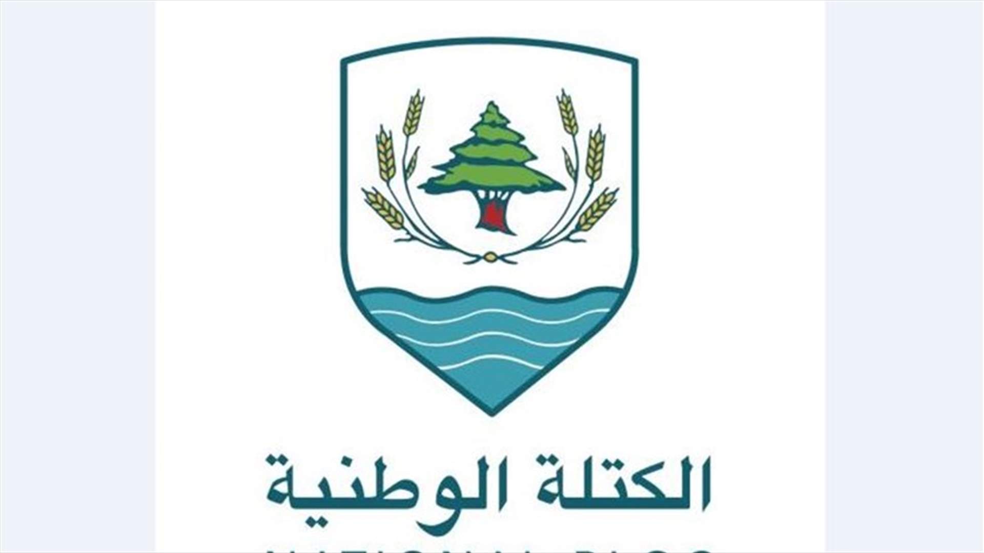 "الكتلة الوطنية" للمعترضين على تصريح دوكان: أنتم جعلتم لبنان أسير التمويل الخارجي