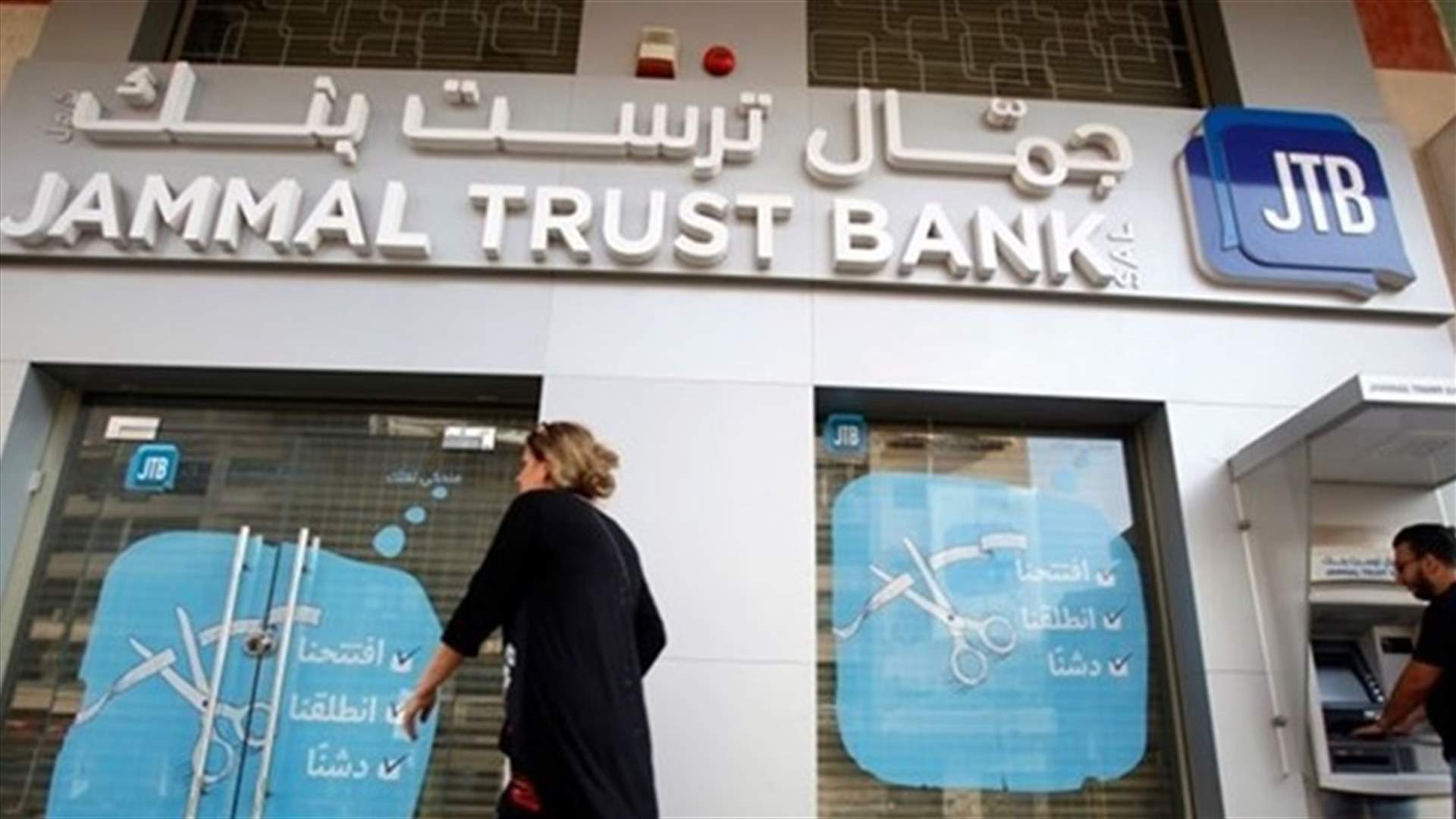 ما هو مصير "جمال تراست بنك"؟ (الأخبار)
