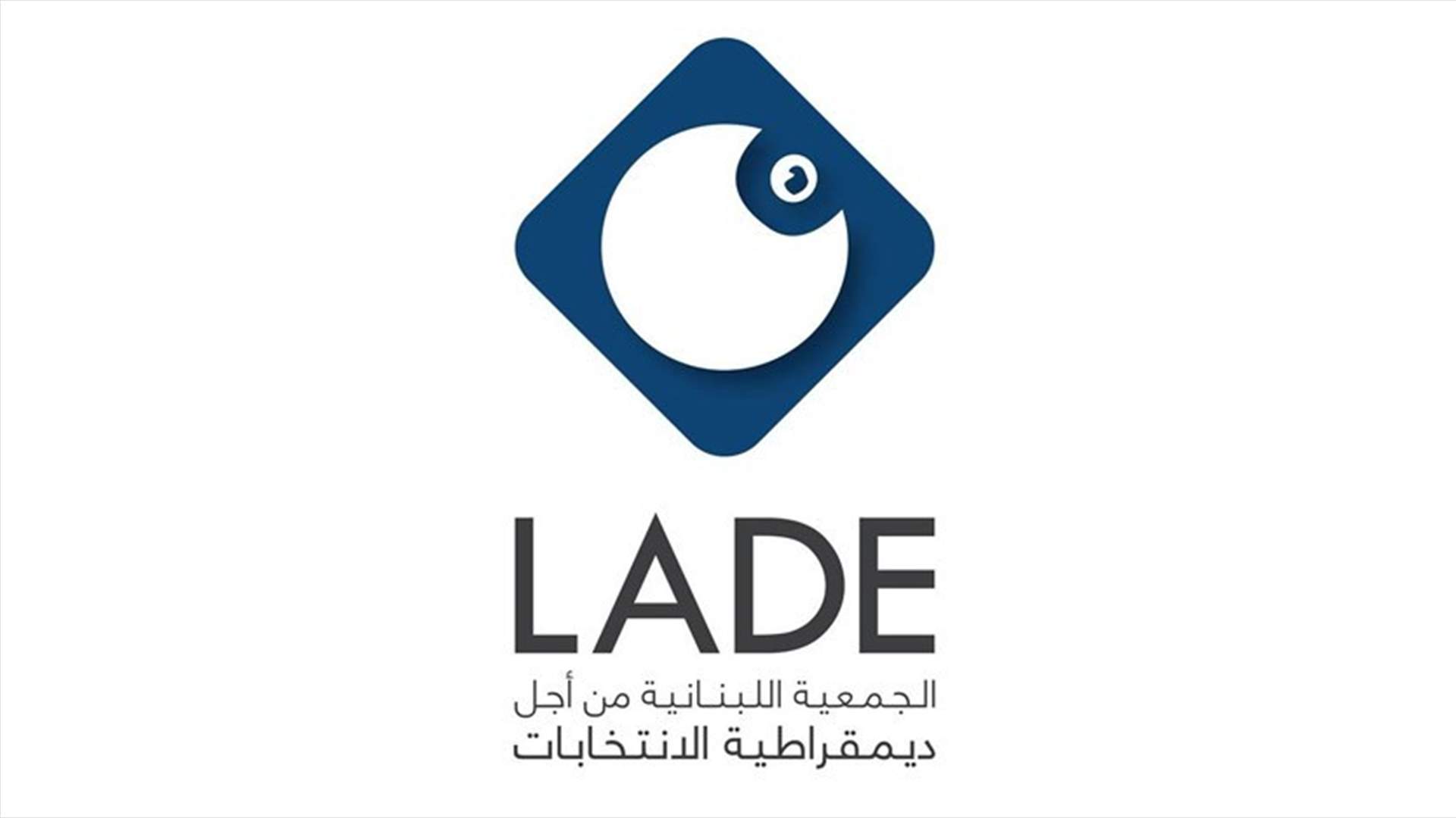 LADE : انسحاب بشرى الخليل باطل