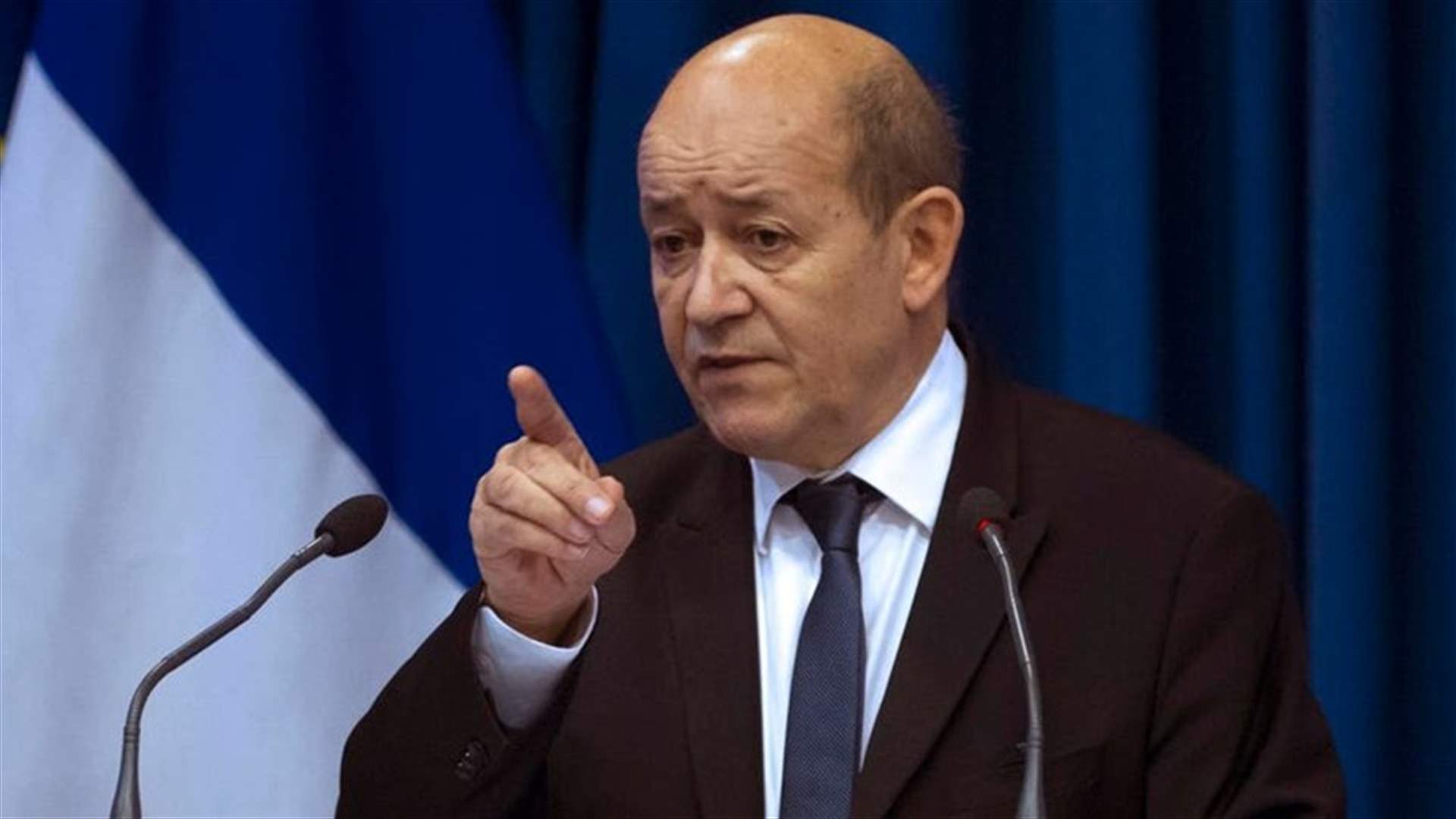 لودريان: قنوات الحوار لا تزال مفتوحة حتى اليوم مع إيران