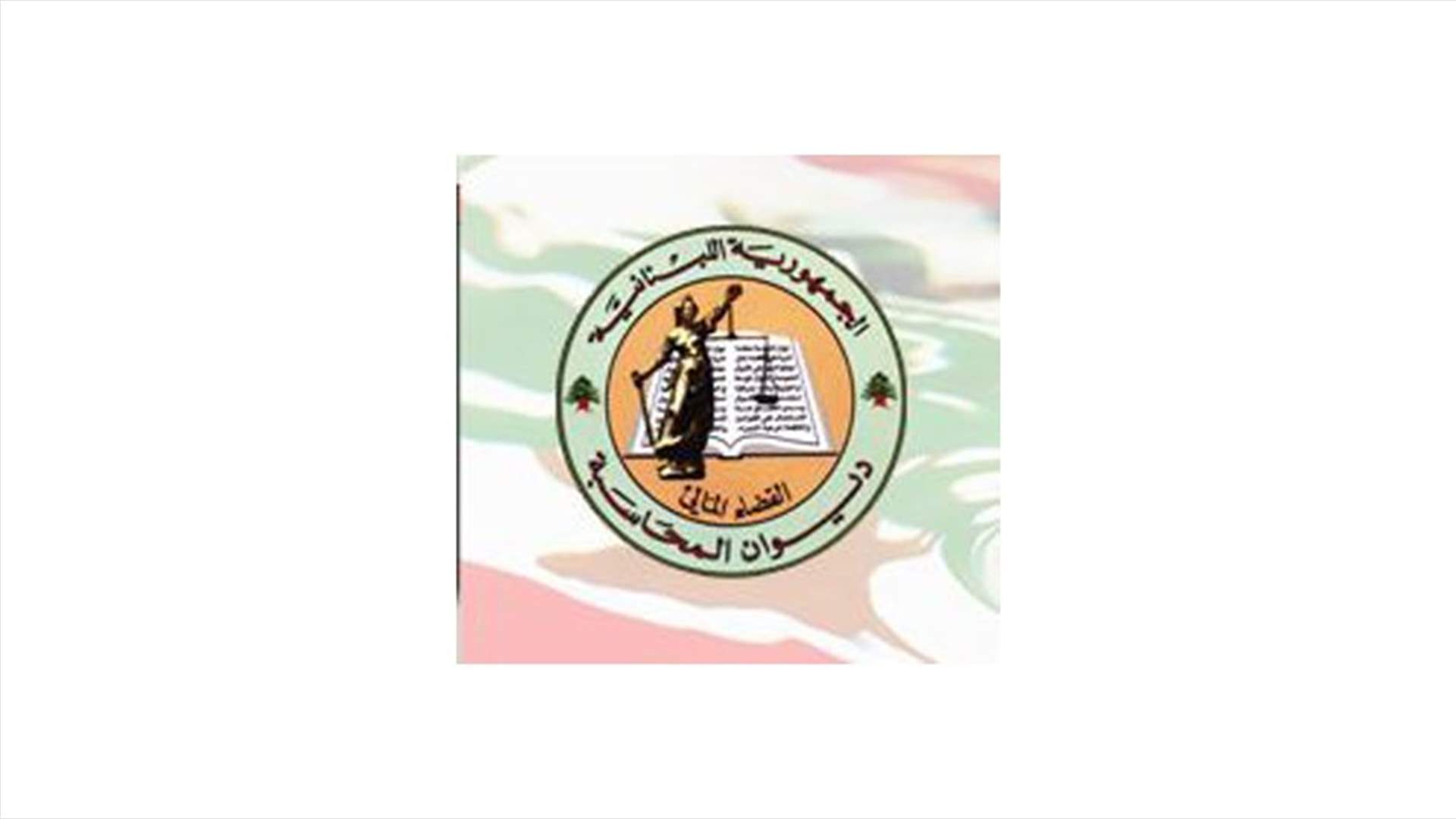 مذكرة من رئيس ديوان المحاسبة الى الادارات العامة والمحتسبين المركزيين وكتاب العدل...