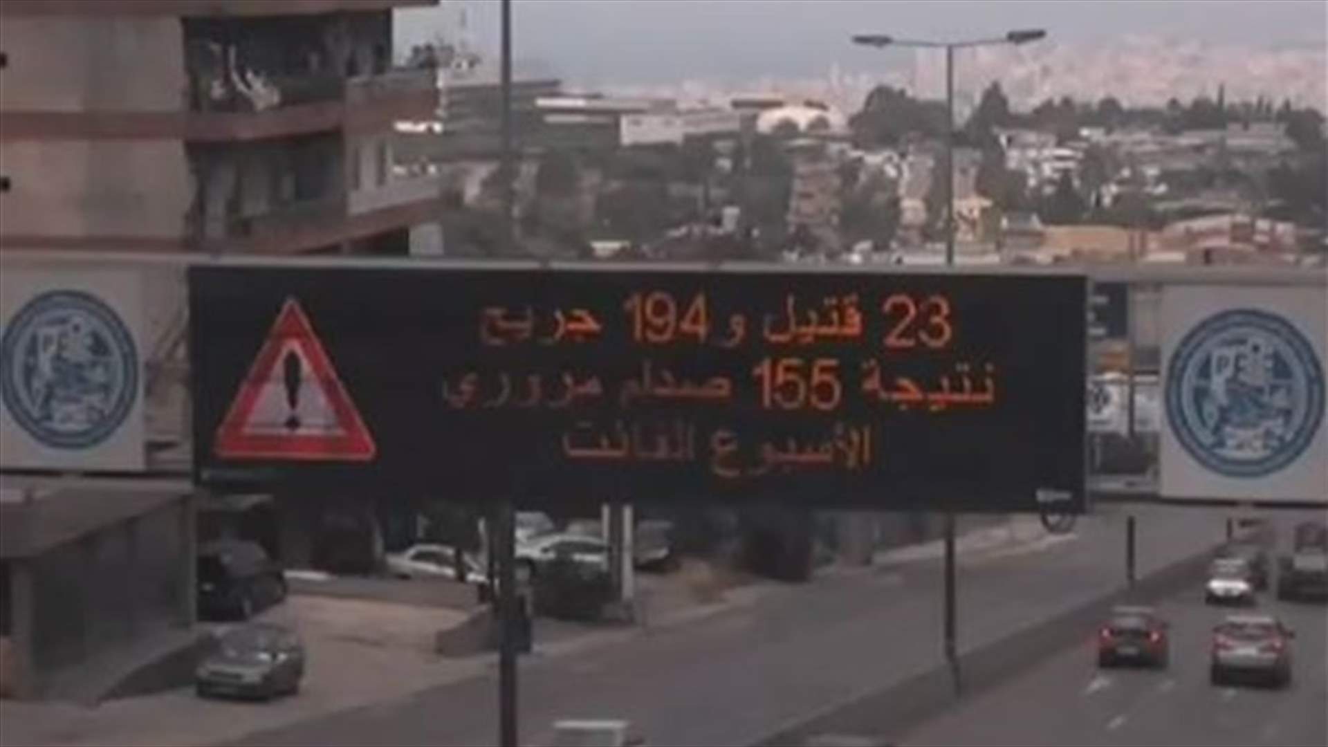 ضحايا حوادث السير خلال أسبوع... أرقام صادمة سُجّلت على طرقات لبنان (فيديو)