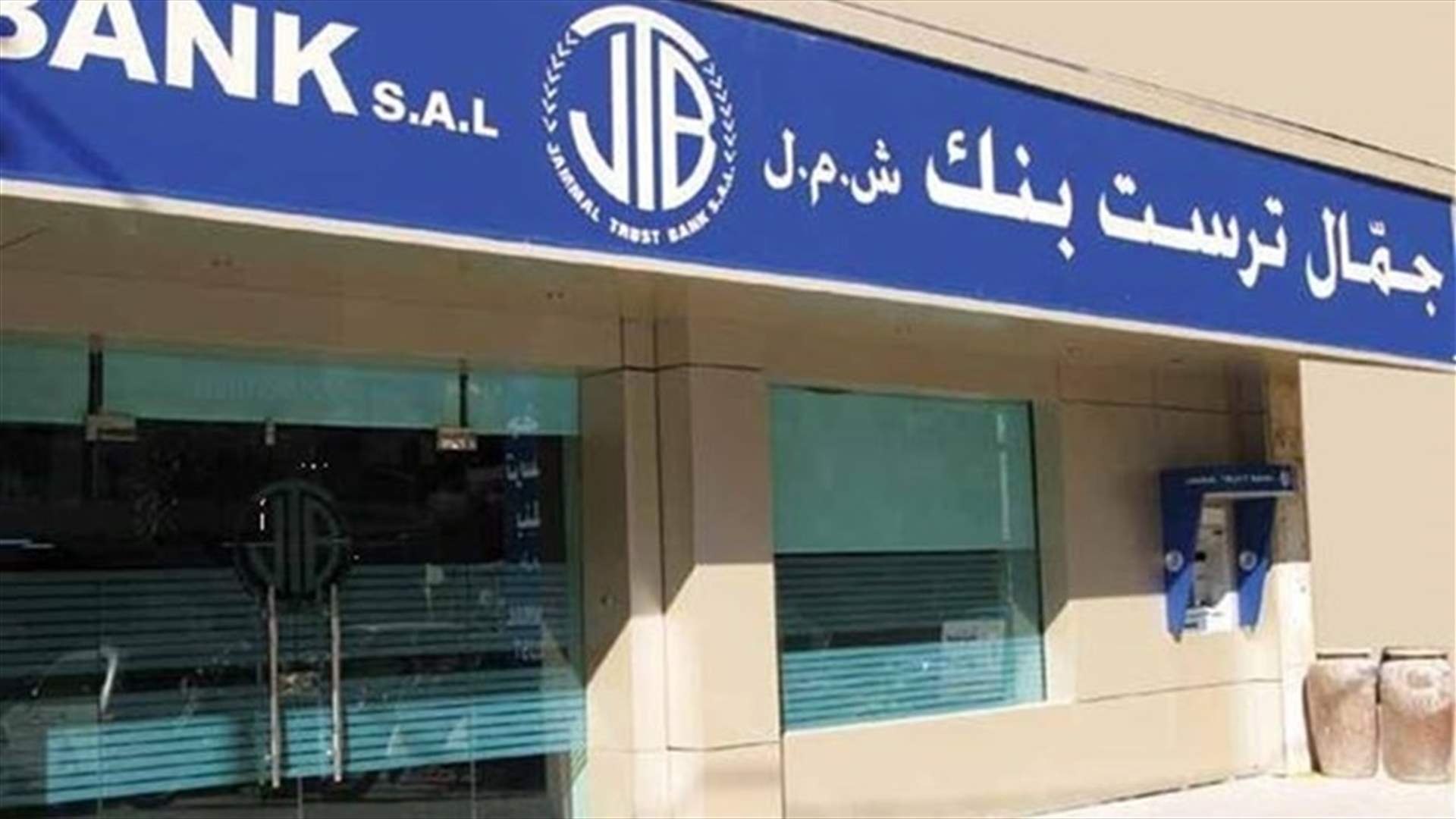 مصير &quot;جمّال ترست بنك&quot; يُبحث اليوم... وهذه هي الحلول المقترحة (الأخبار)