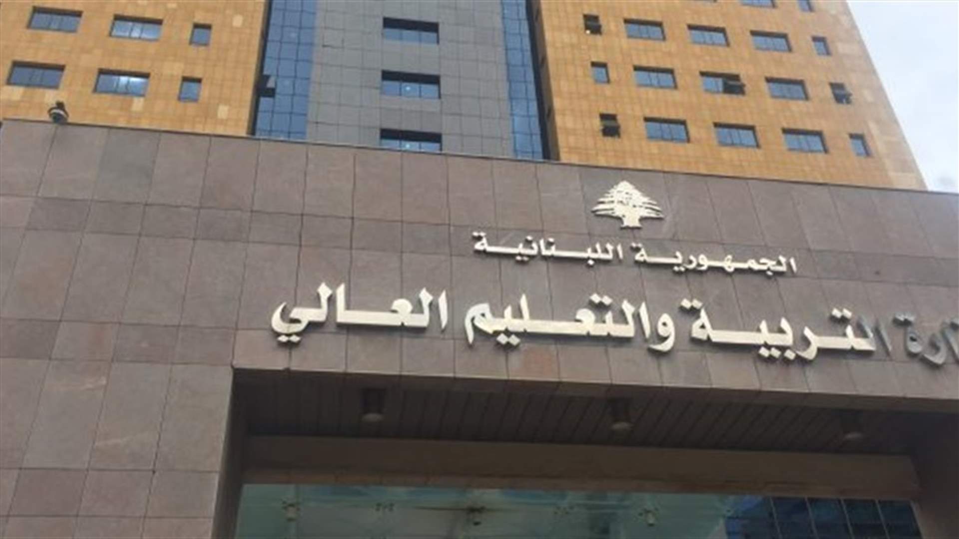 توضيح من وزارة التربية: خيار الشباك الموحد لمزيد من الشفافية والتنظيم