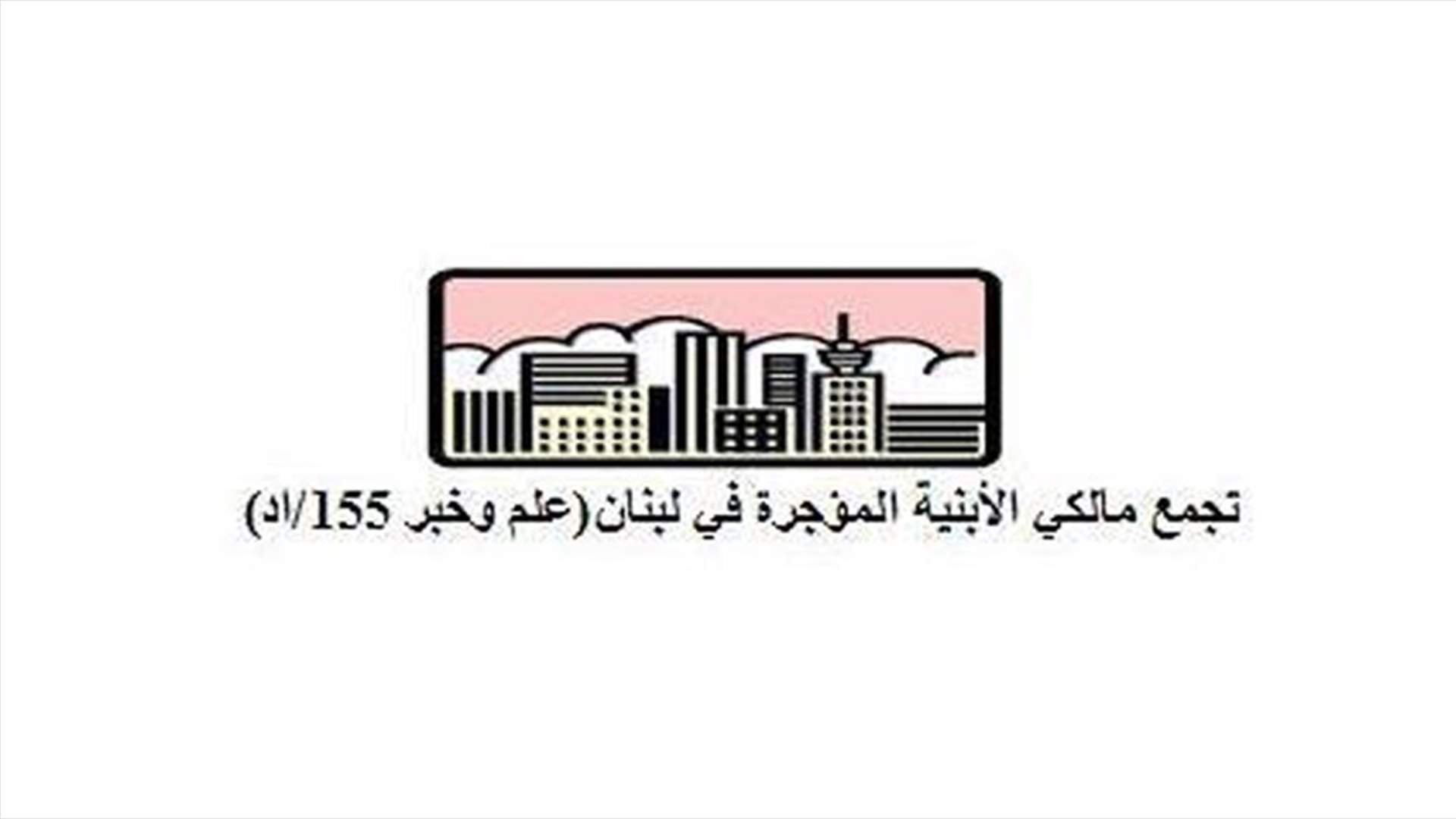كتـاب مفتـوح من تجمع مالكي الابنية المؤجرة الى الرئيس عون