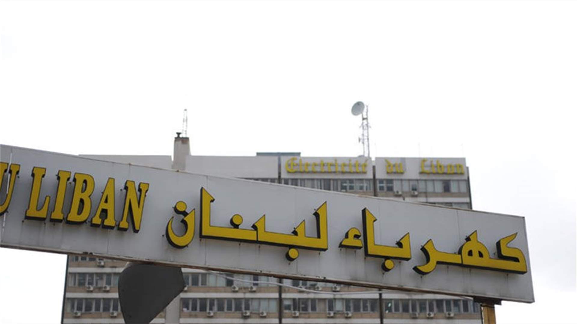 الكهرباء 2020: زيادة التعرفة أو تقنين إضافي (الجمهورية)