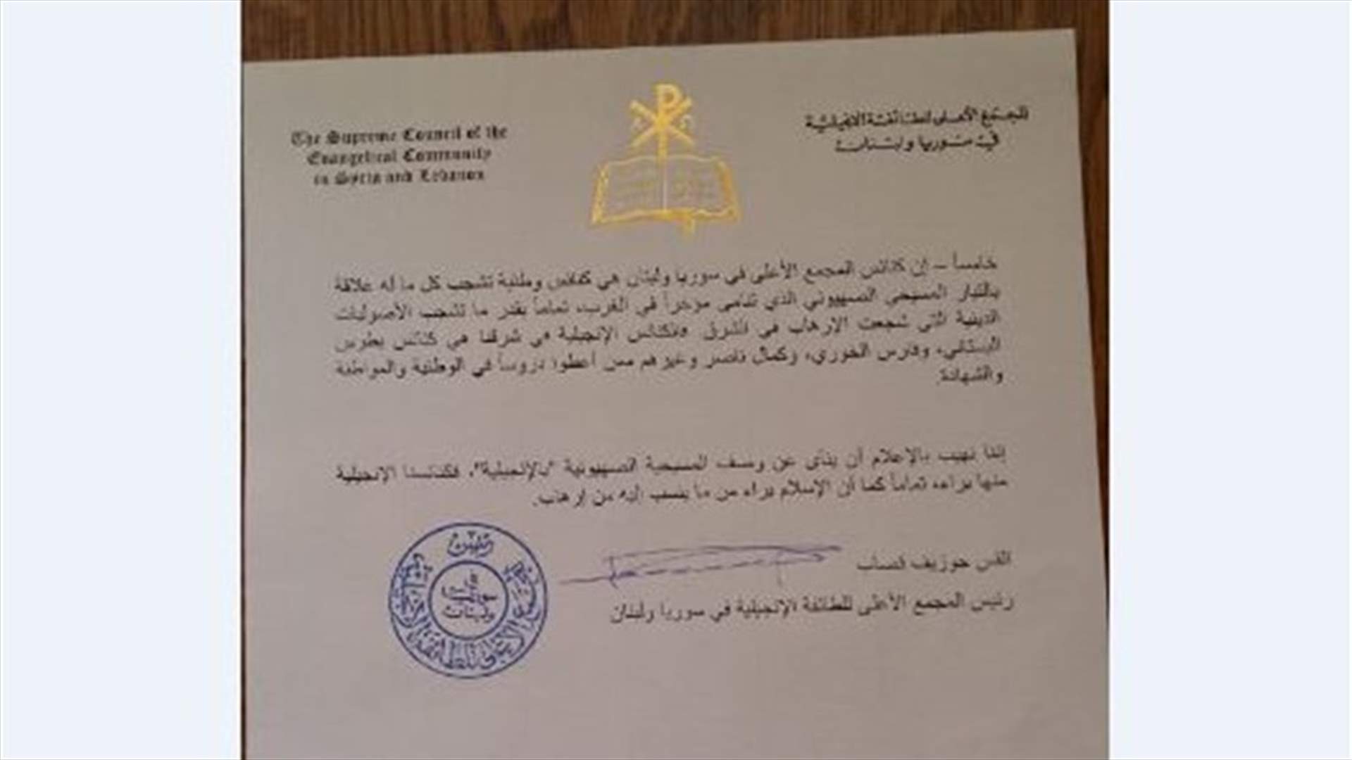 المجمع الأعلى للطائفة الانجيلية في سوريا ولبنان: نشجب كل ما له علاقة بالتيار &quot;المسيحي الصهيوني&quot;