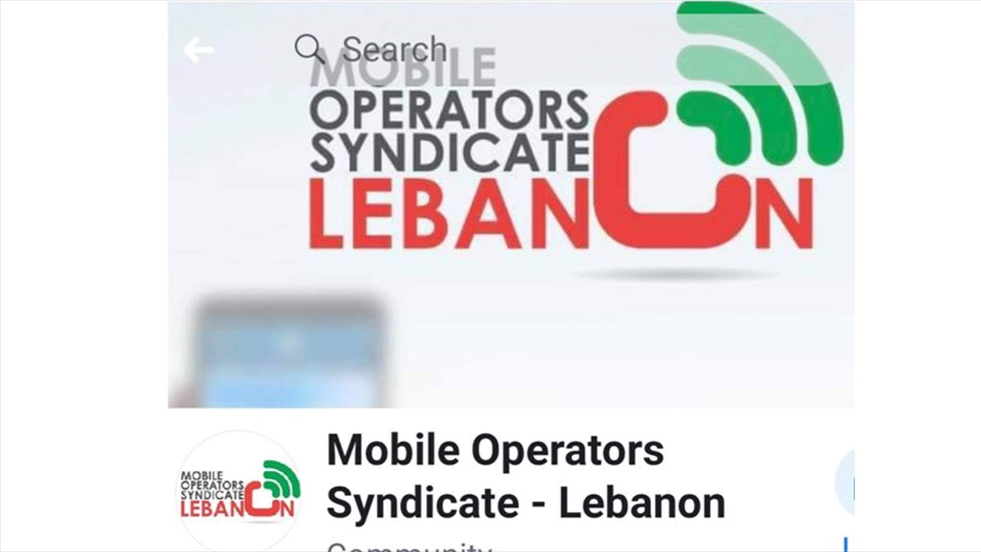 مجلس نقابة موظفي ومستخدمي الشركات المشغلة للقطاع الخلوي يدعو للإعتصام الخميس المقبل... اليكم التفاصيل