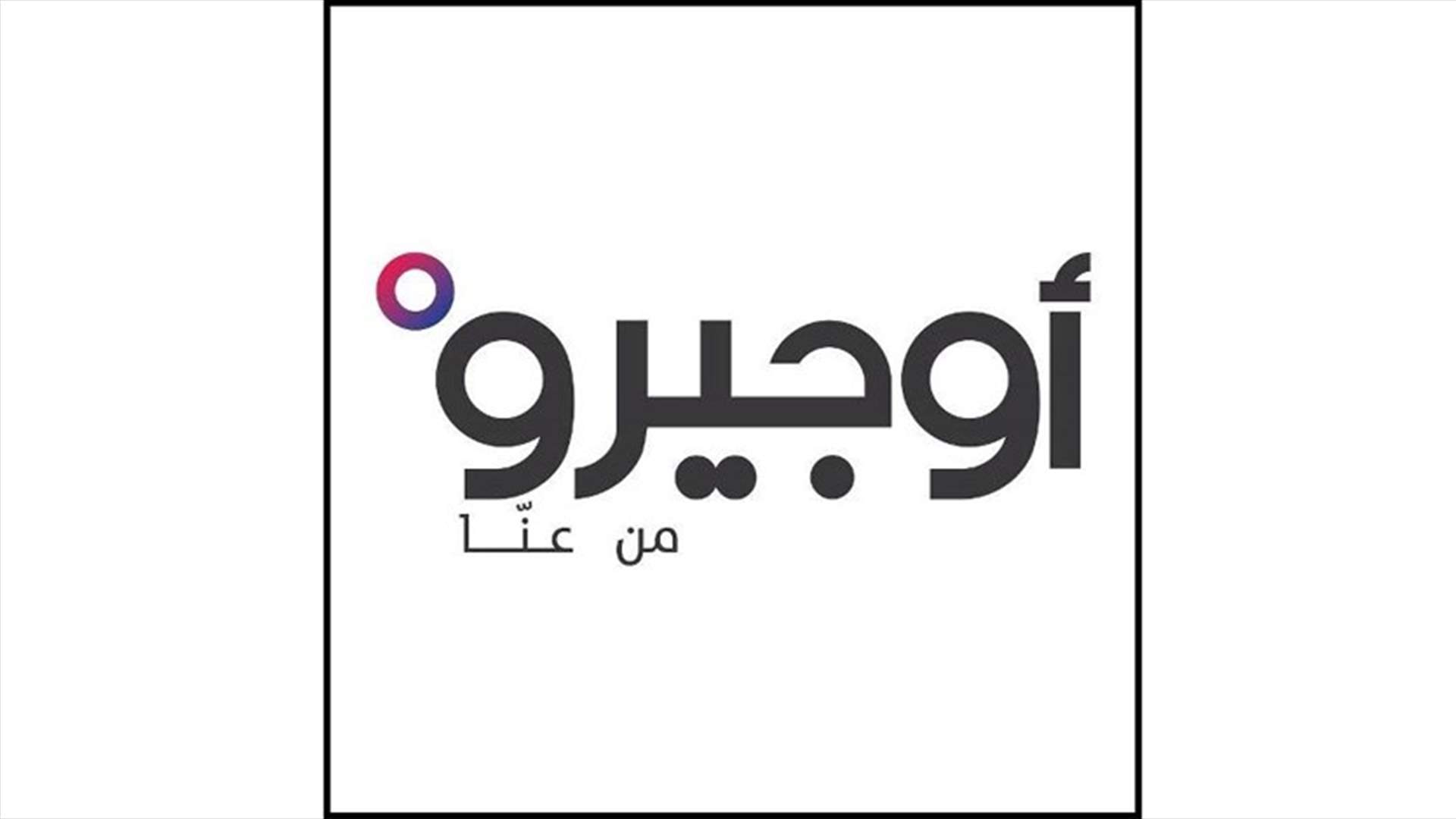 اوجيرو: صيانة لاعادة الخدمات الى مركز دده الكورة