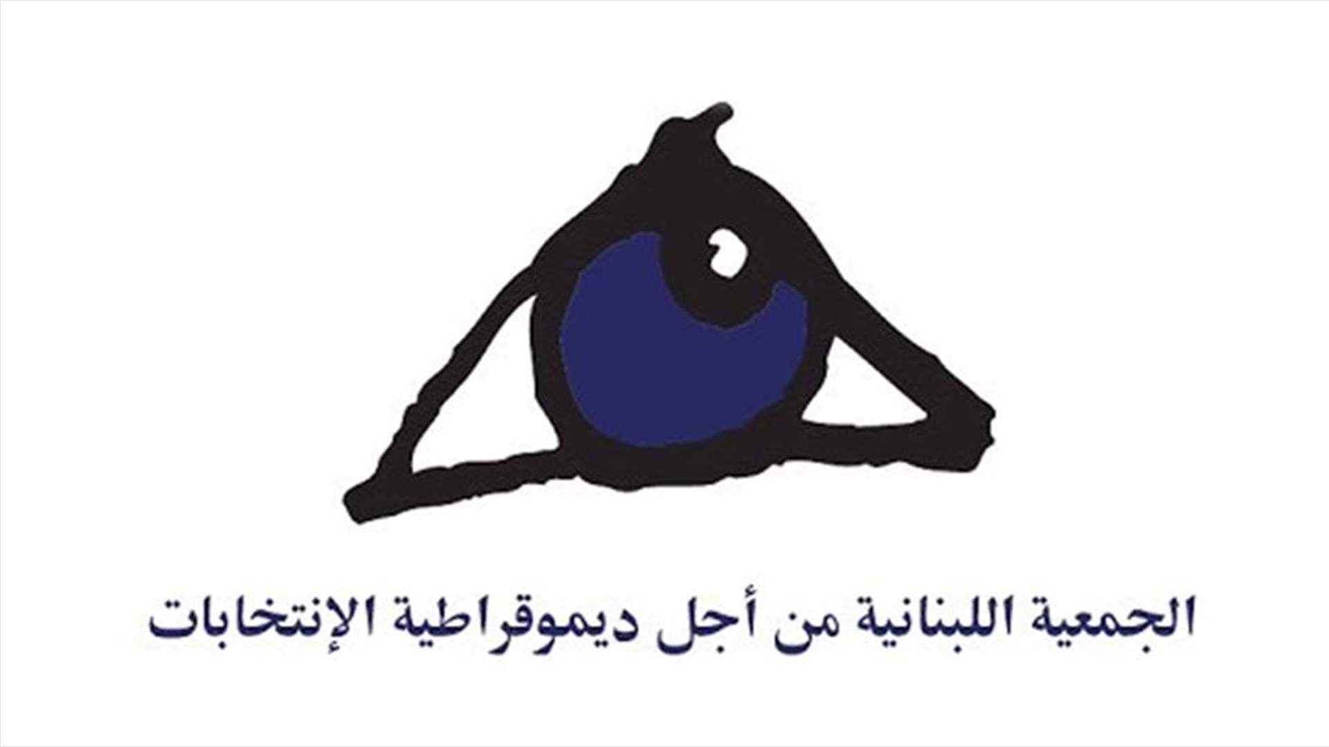 جمعية LADE : كتاب وزارة الداخلية مخالف للقانون وقابل للطعن