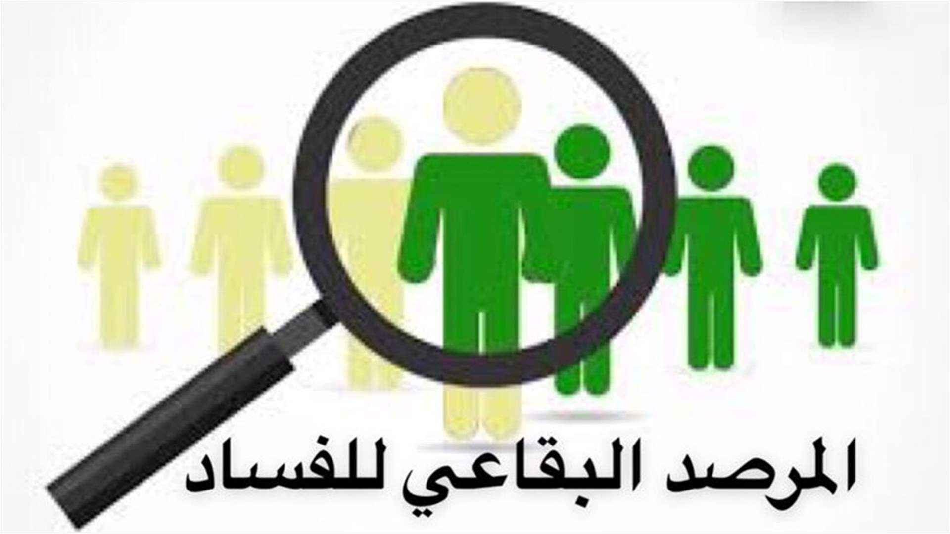 المرصد البقاعي للفساد انطلق...