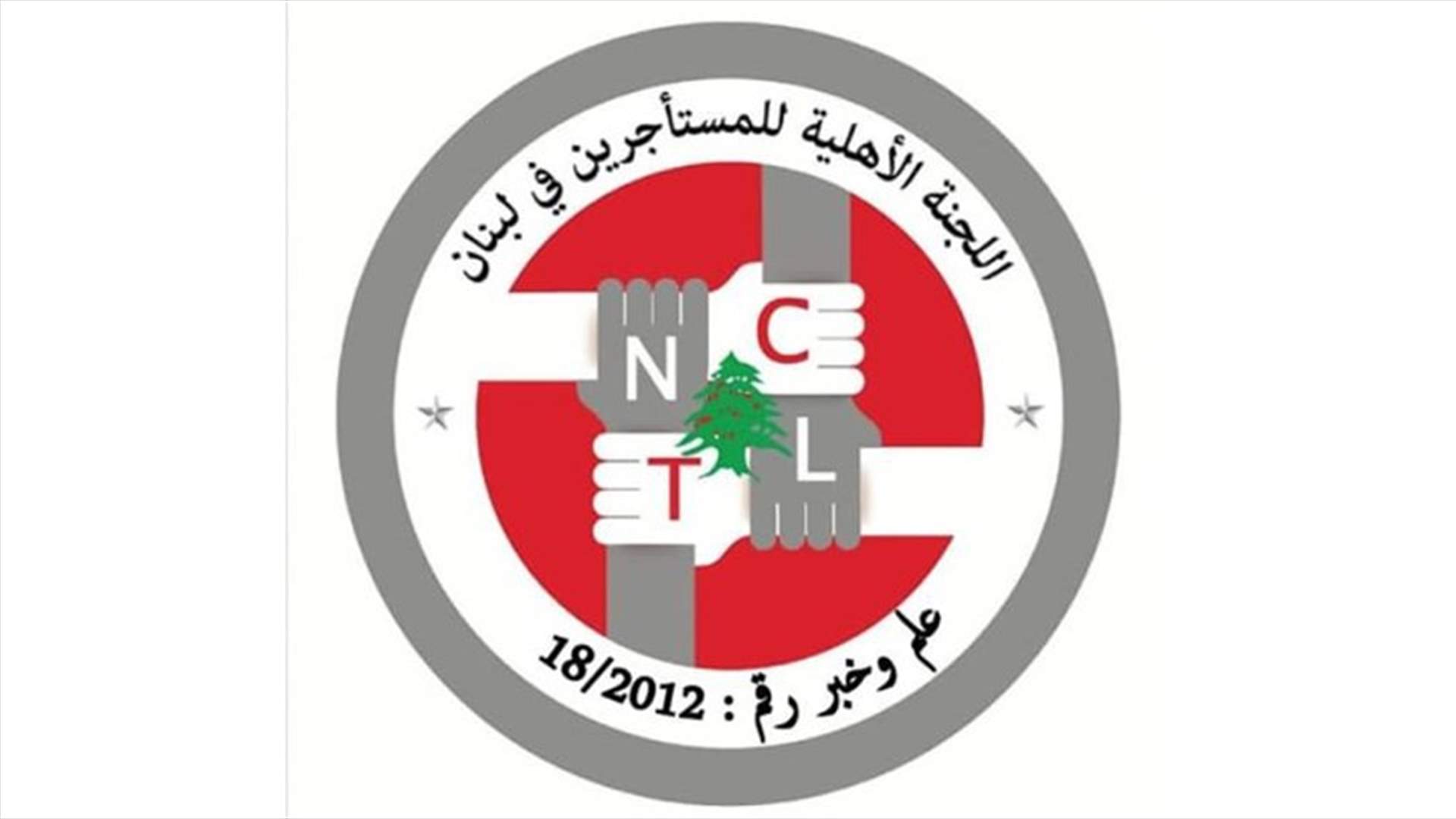 نداء استغاثة من اللجنة الاهلية للمستأجرين الى الوزراء...