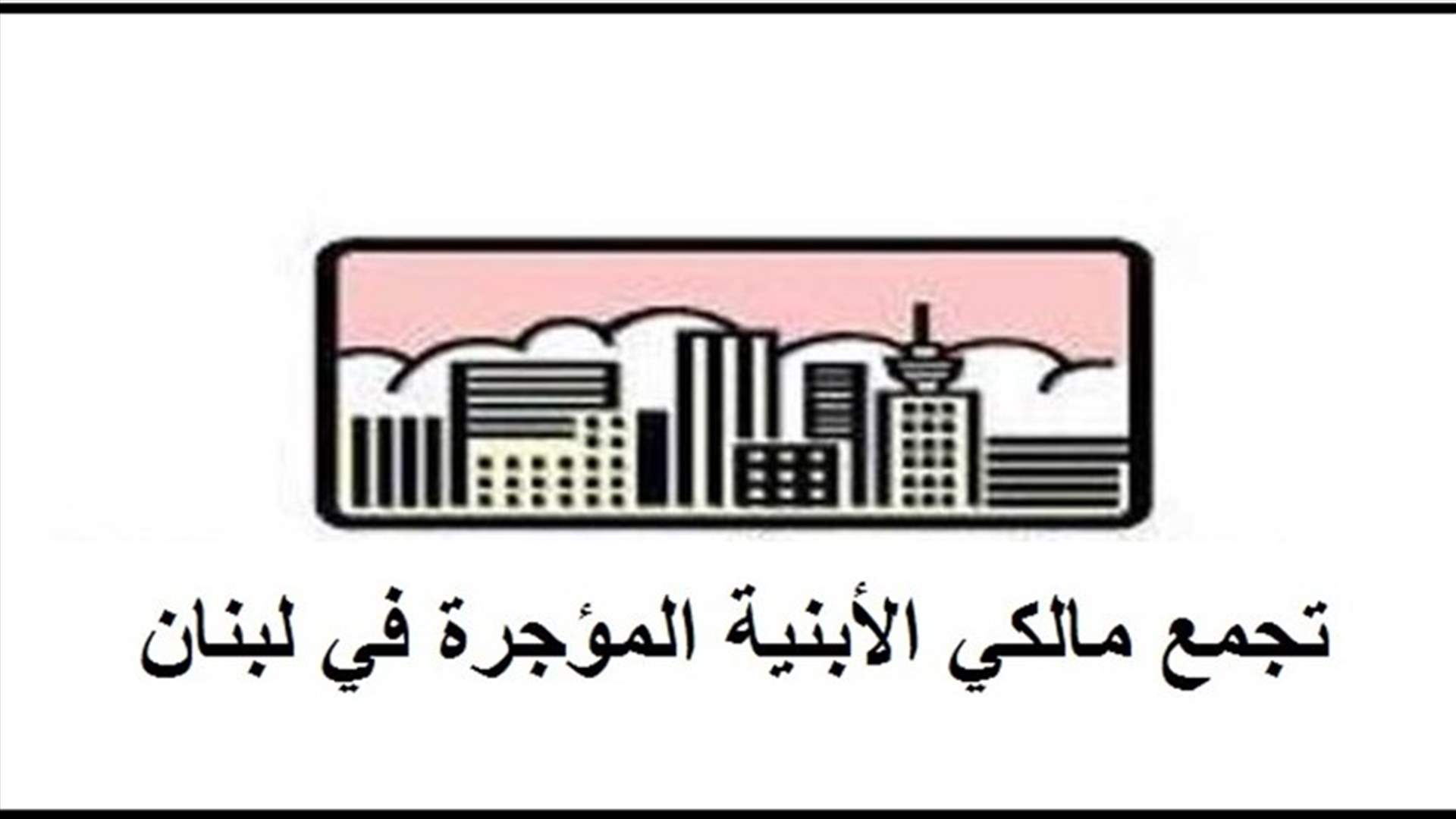 المالكون القدامى: لا عودة الى الوراء حتى ولو دعت الحاجة الى الاعتكاف الضرائبي