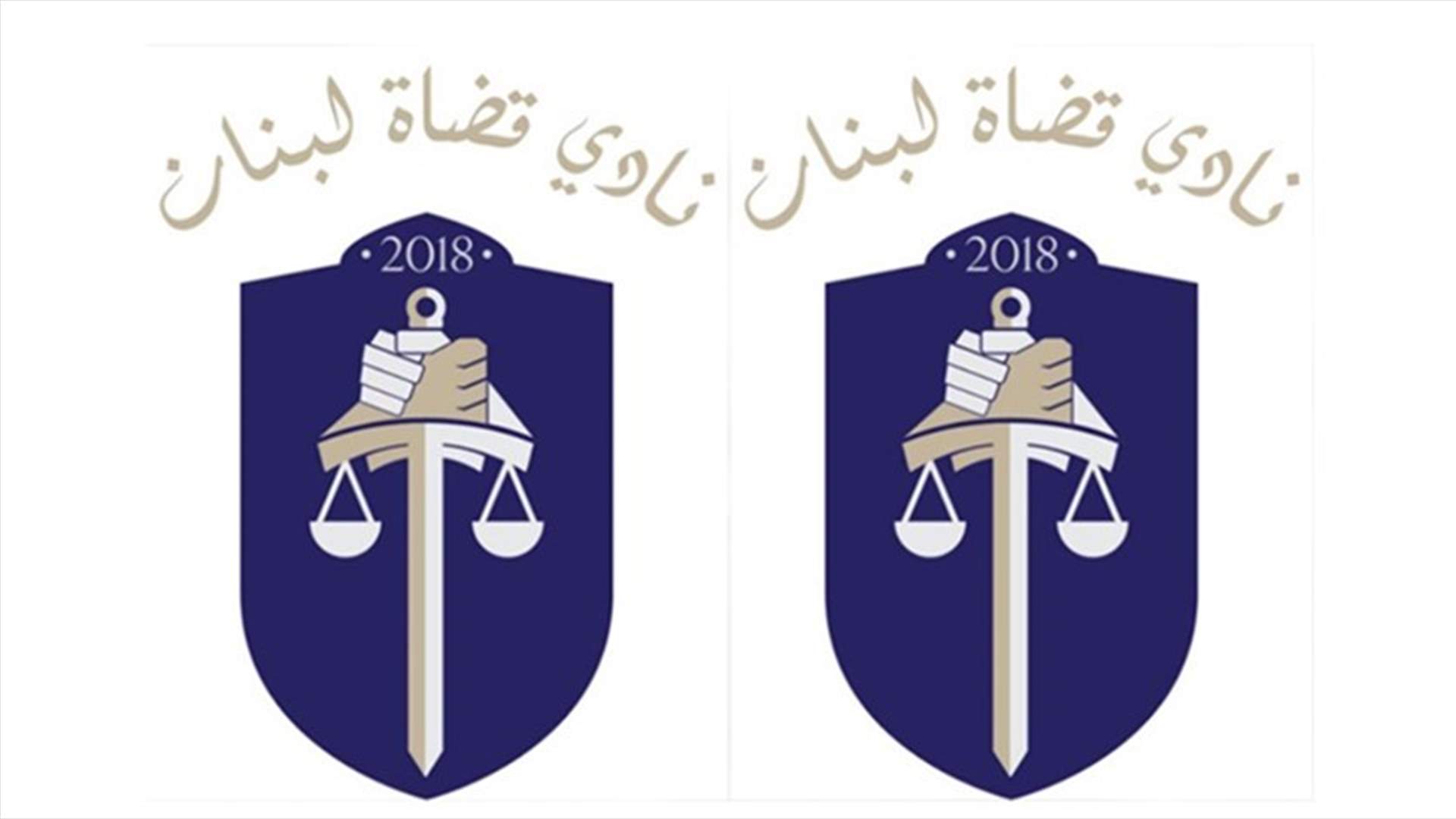 نادي قضاة لبنان عضوًا في الاتحاد الدولي للقضاة