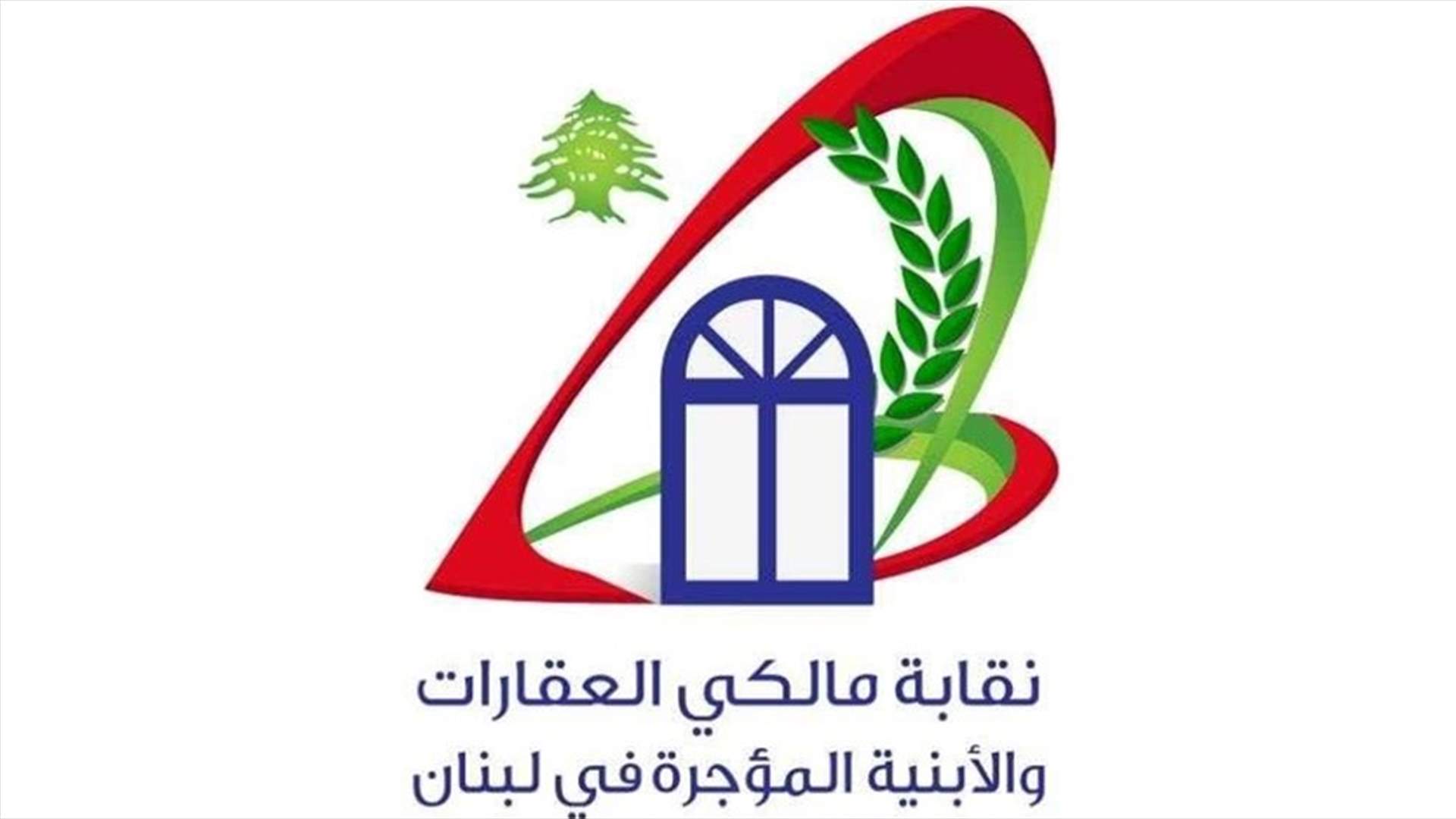 مالكو الأبنية المؤجرة: أما آن لظلم الإيجارات القديمة أن ينتهي؟