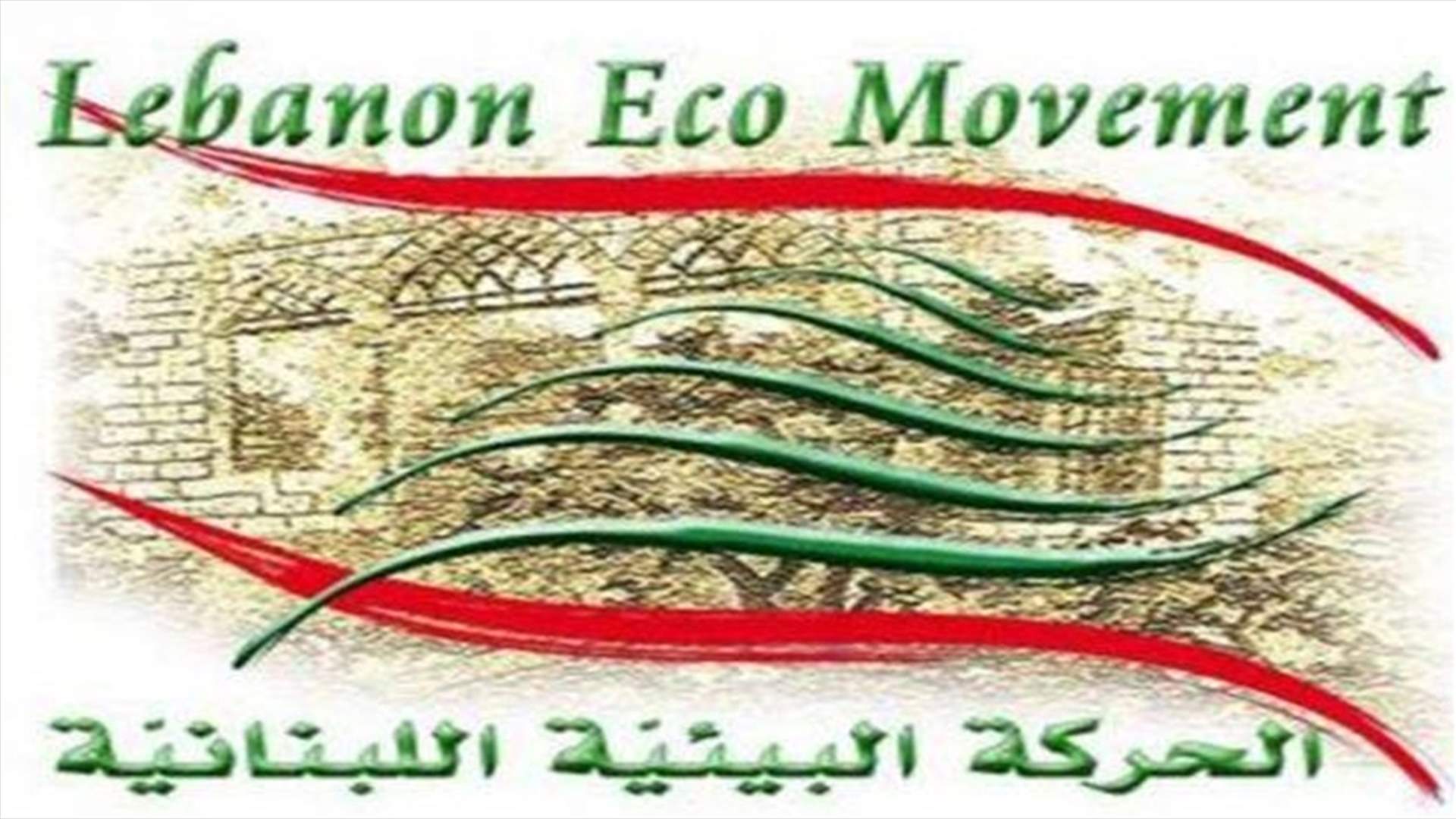 الحركة البيئية اللبنانية: للاعتراض على الجريمة البيئية التي بدأت في مرج بسري